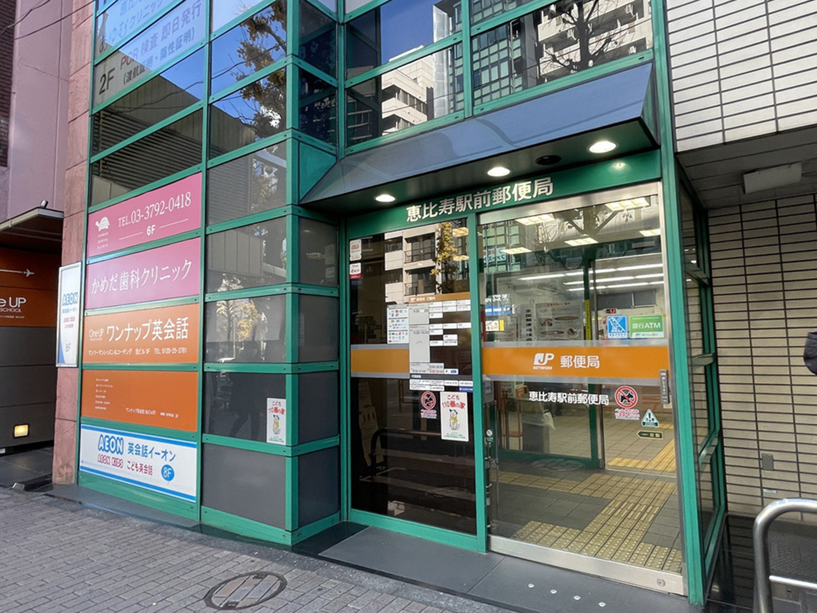 徒歩1分の恵比寿駅前郵便局