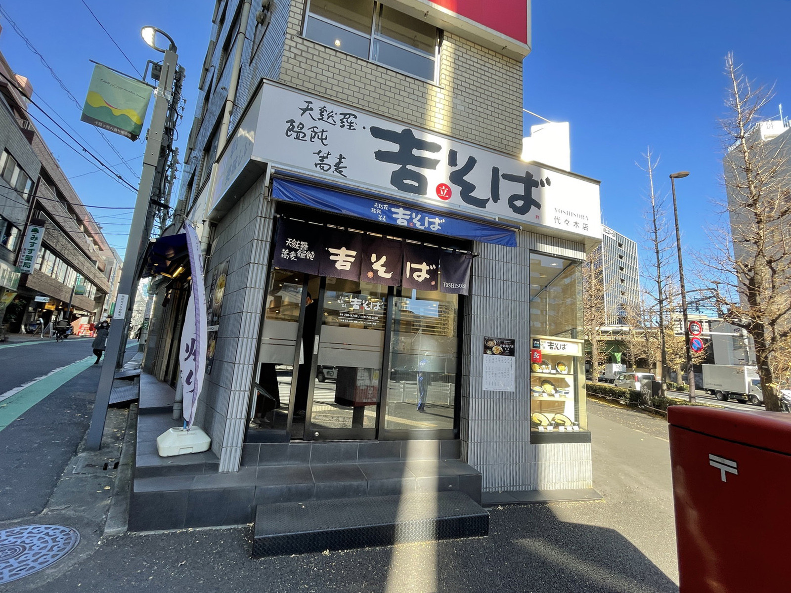 徒歩2分の吉そば 代々木店