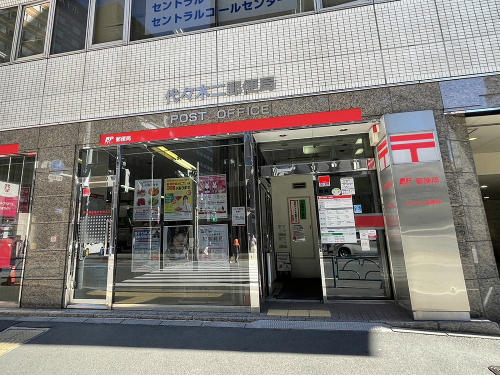 徒歩1分の代々木二郵便局