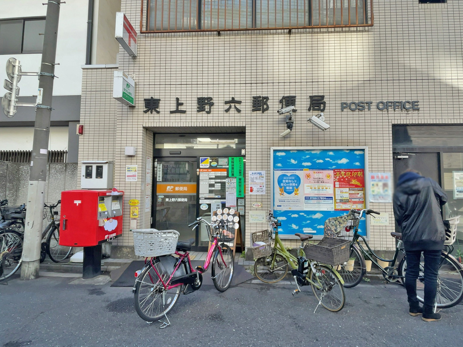 至近の東上野六郵便局.