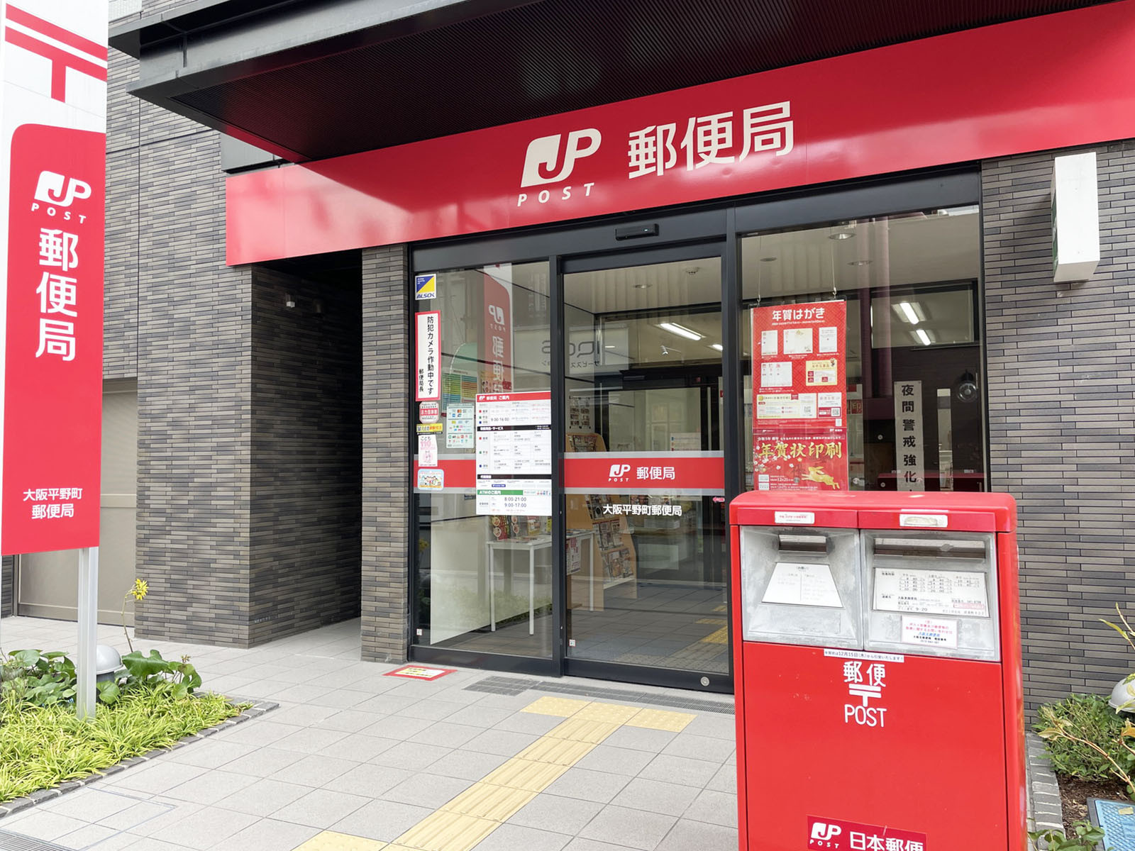 徒歩3分の大阪平野町郵便局