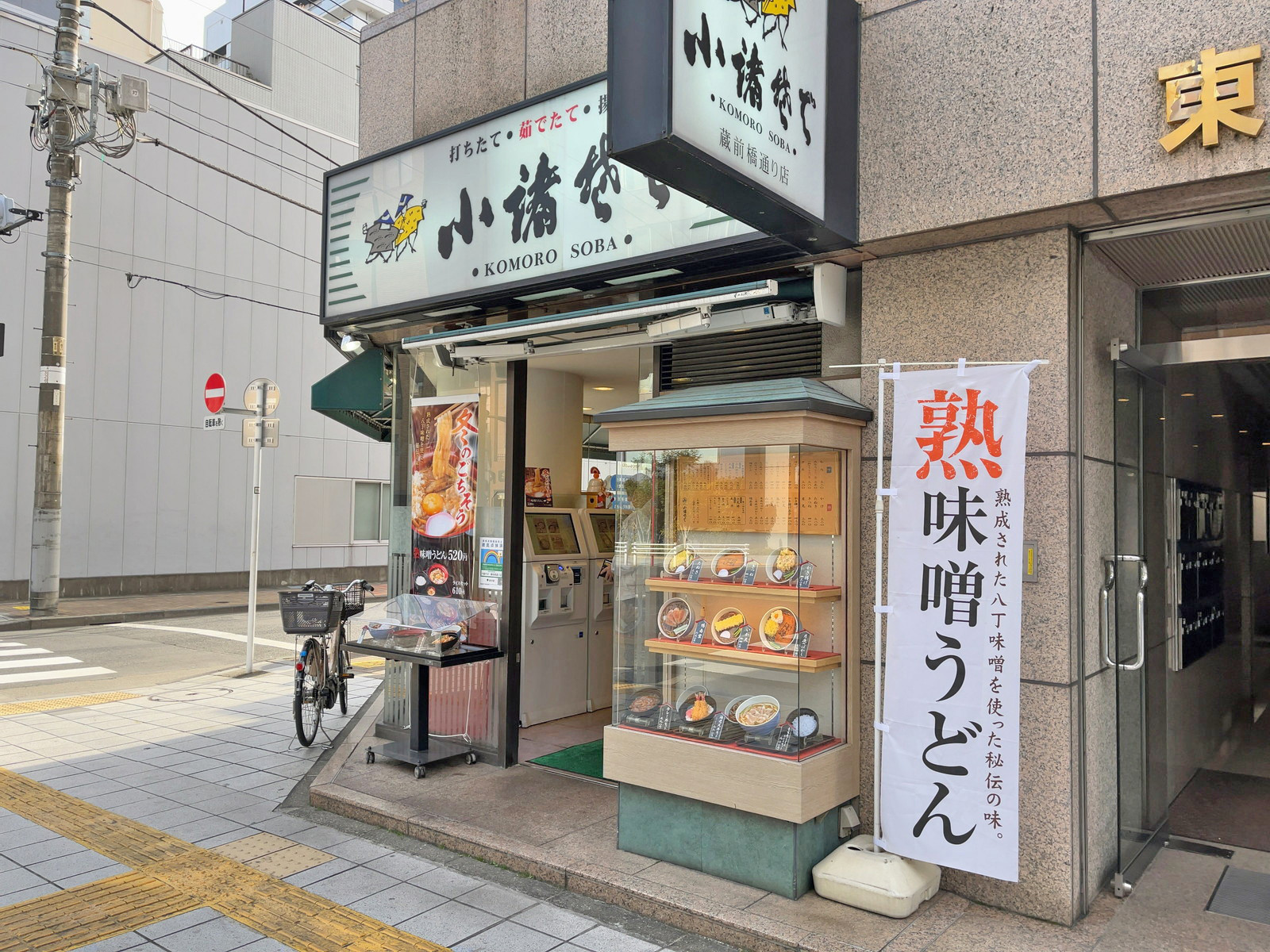徒歩1分の小諸そば蔵前橋通り店
