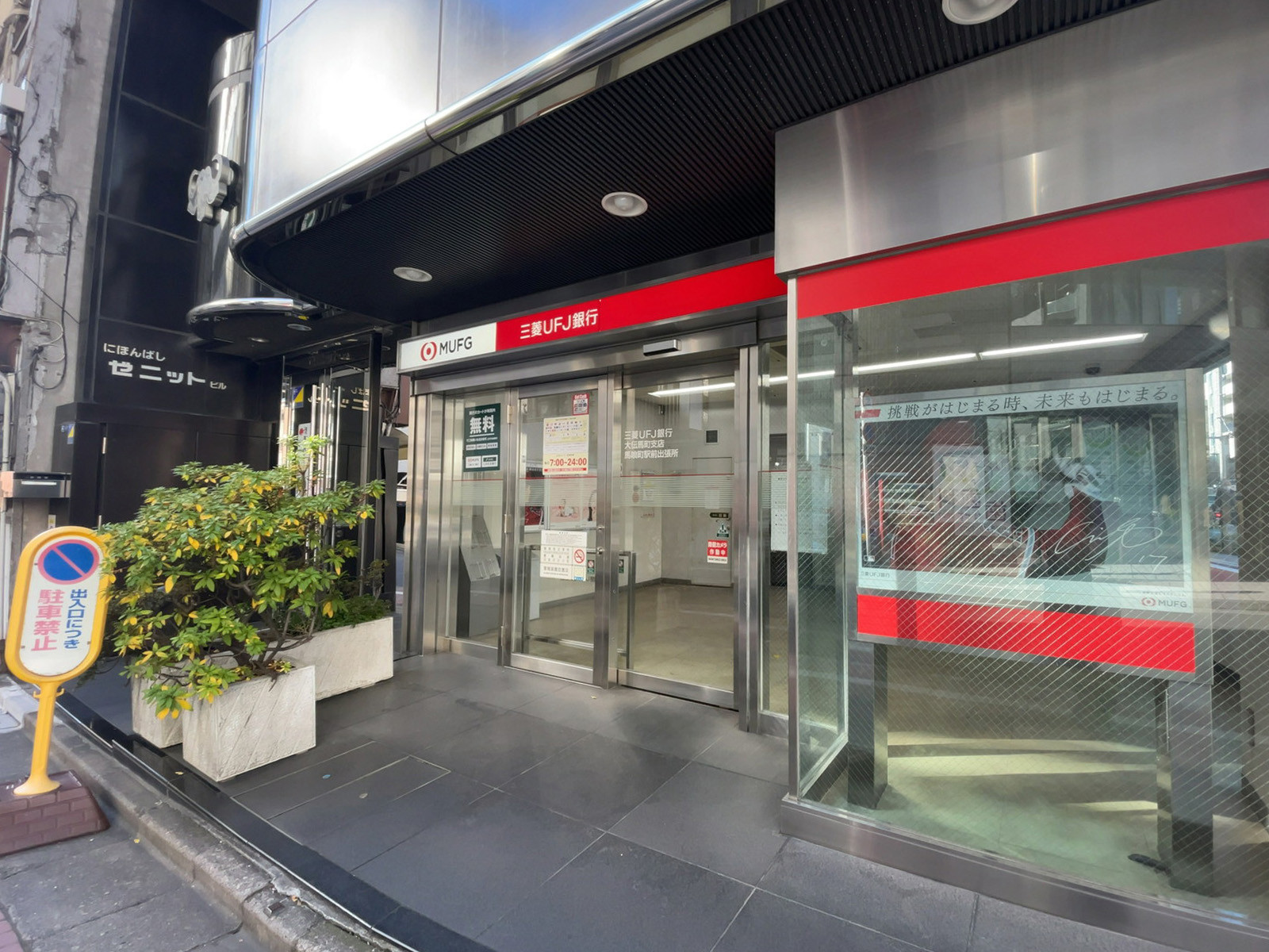 徒歩2分の三菱UFJ銀行 ATMコーナー 馬喰町駅前