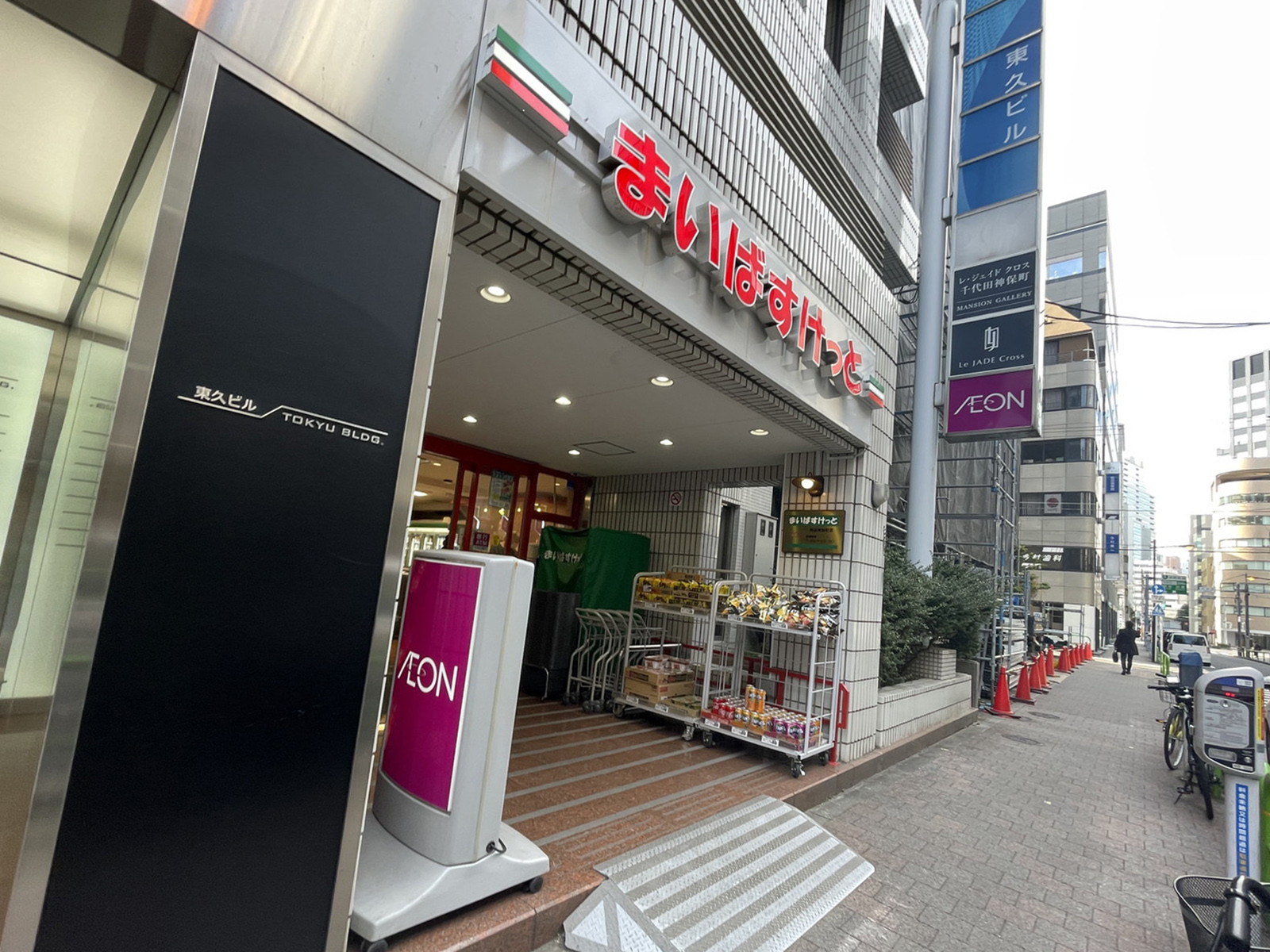 徒歩2分のまいばすけっと神田神保町店