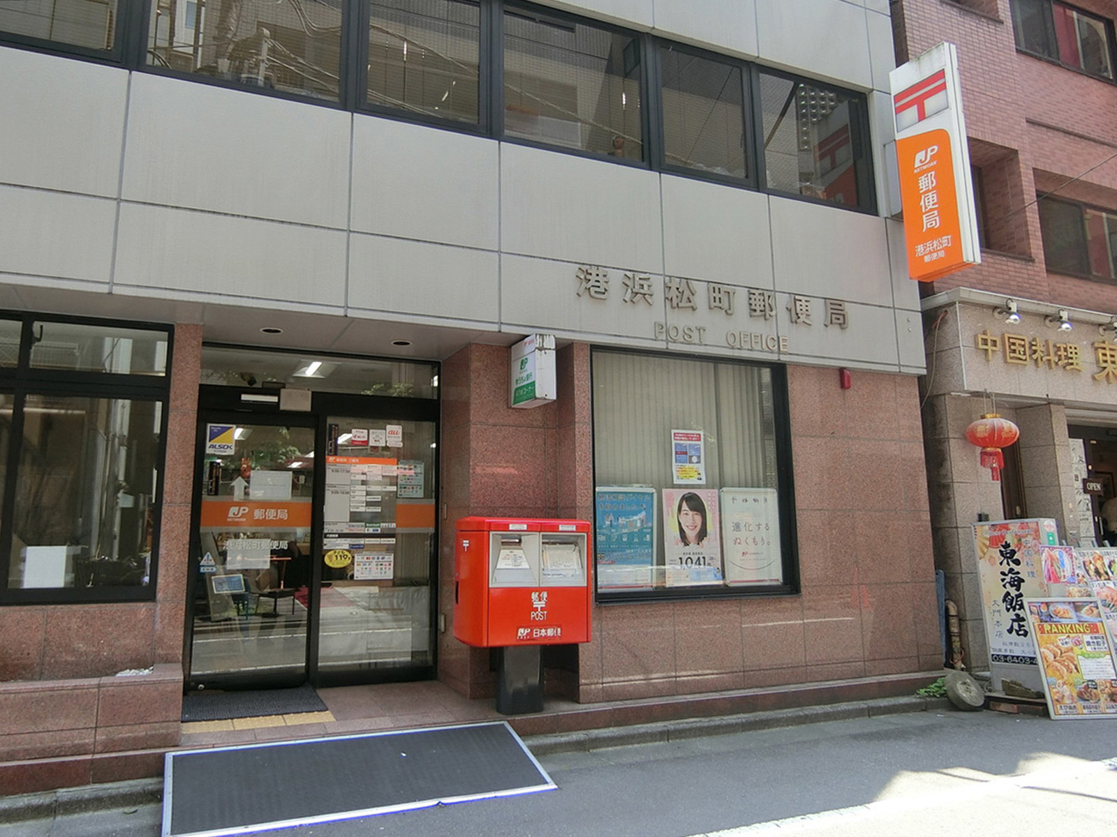 徒歩4分の港浜松町郵便局