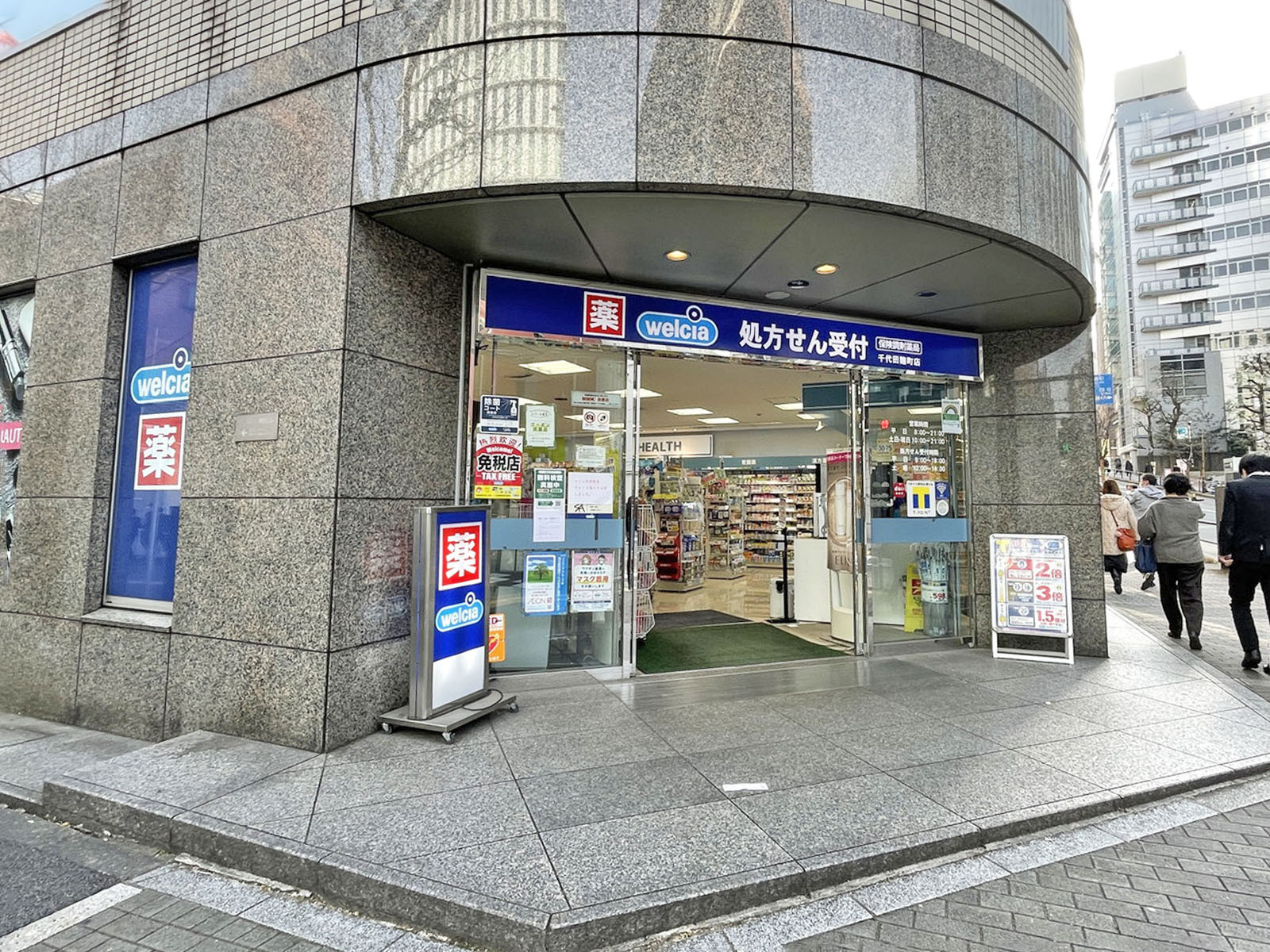 近くのウエルシア千代田麹町店