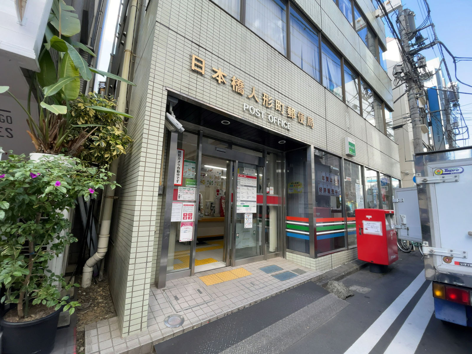 近くの日本橋人形町郵便局