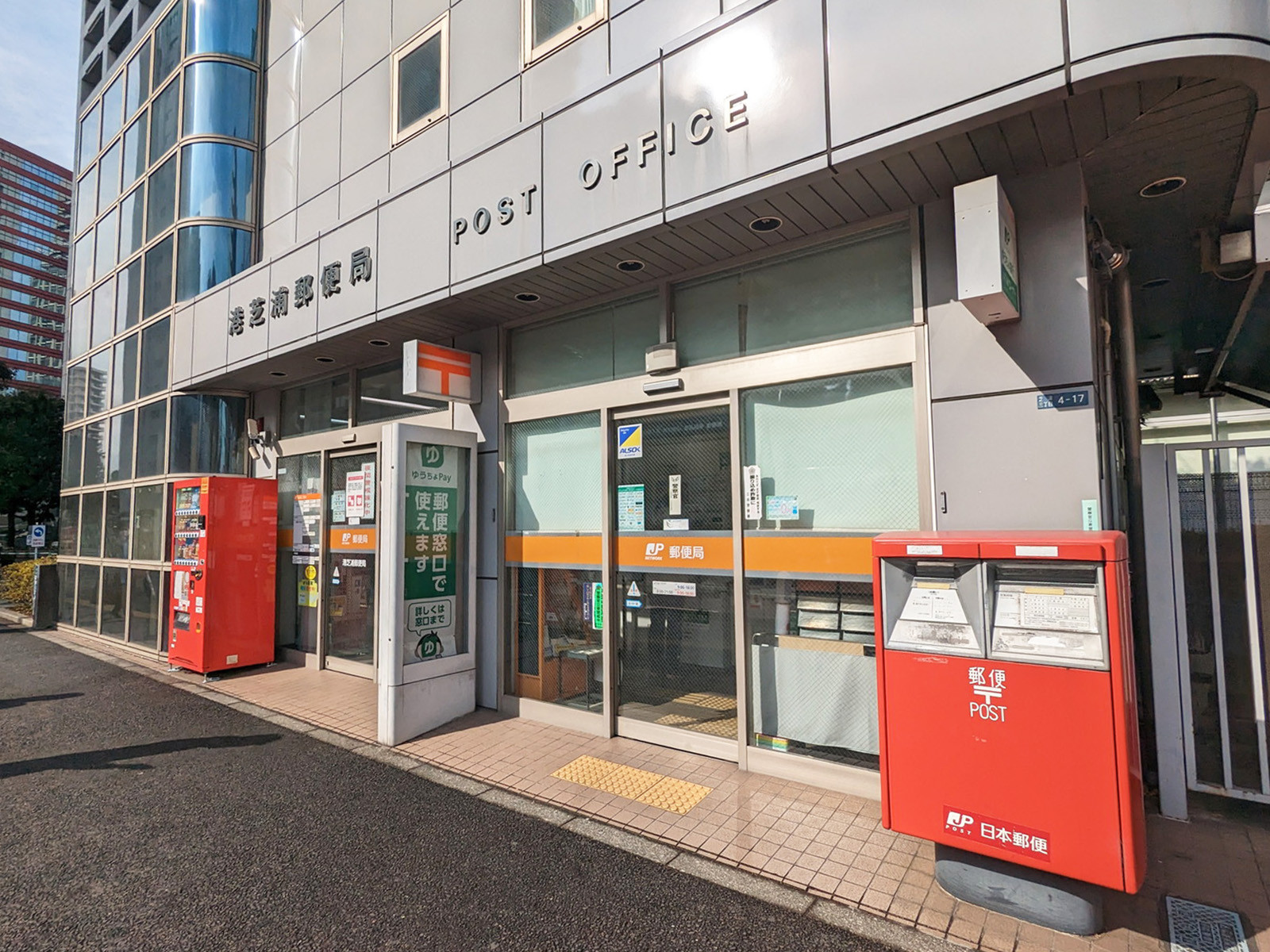 並びにある港芝浦郵便局