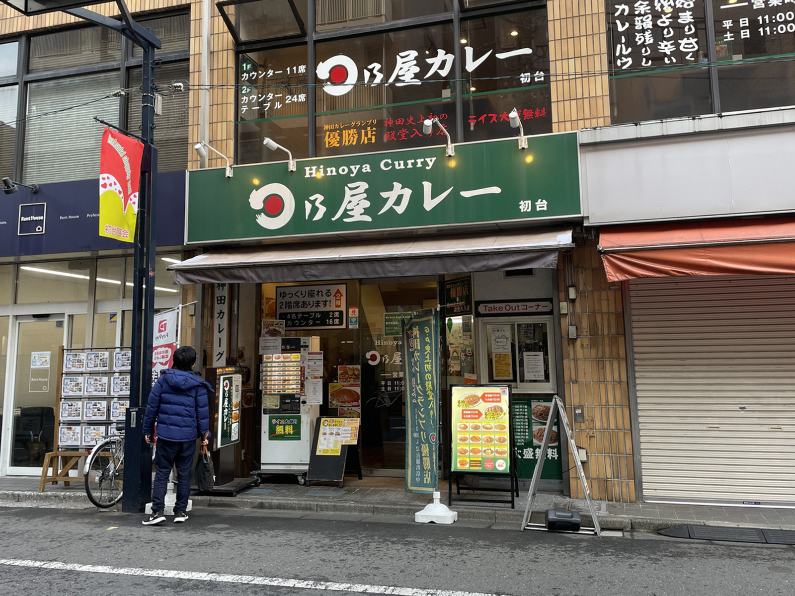 至近の日乃屋カレー初台店