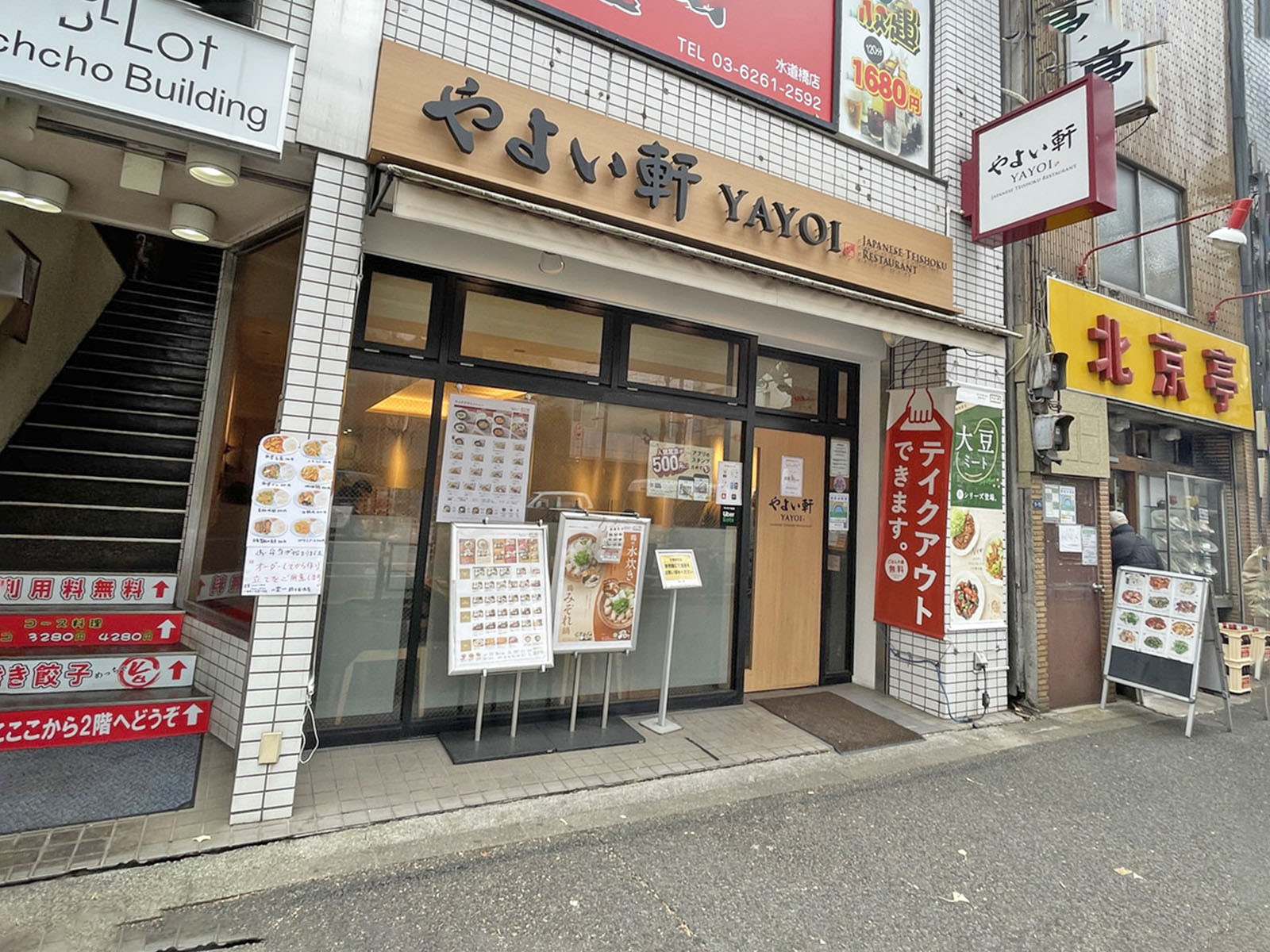 徒歩2分のやよい軒 水道橋白山通り店