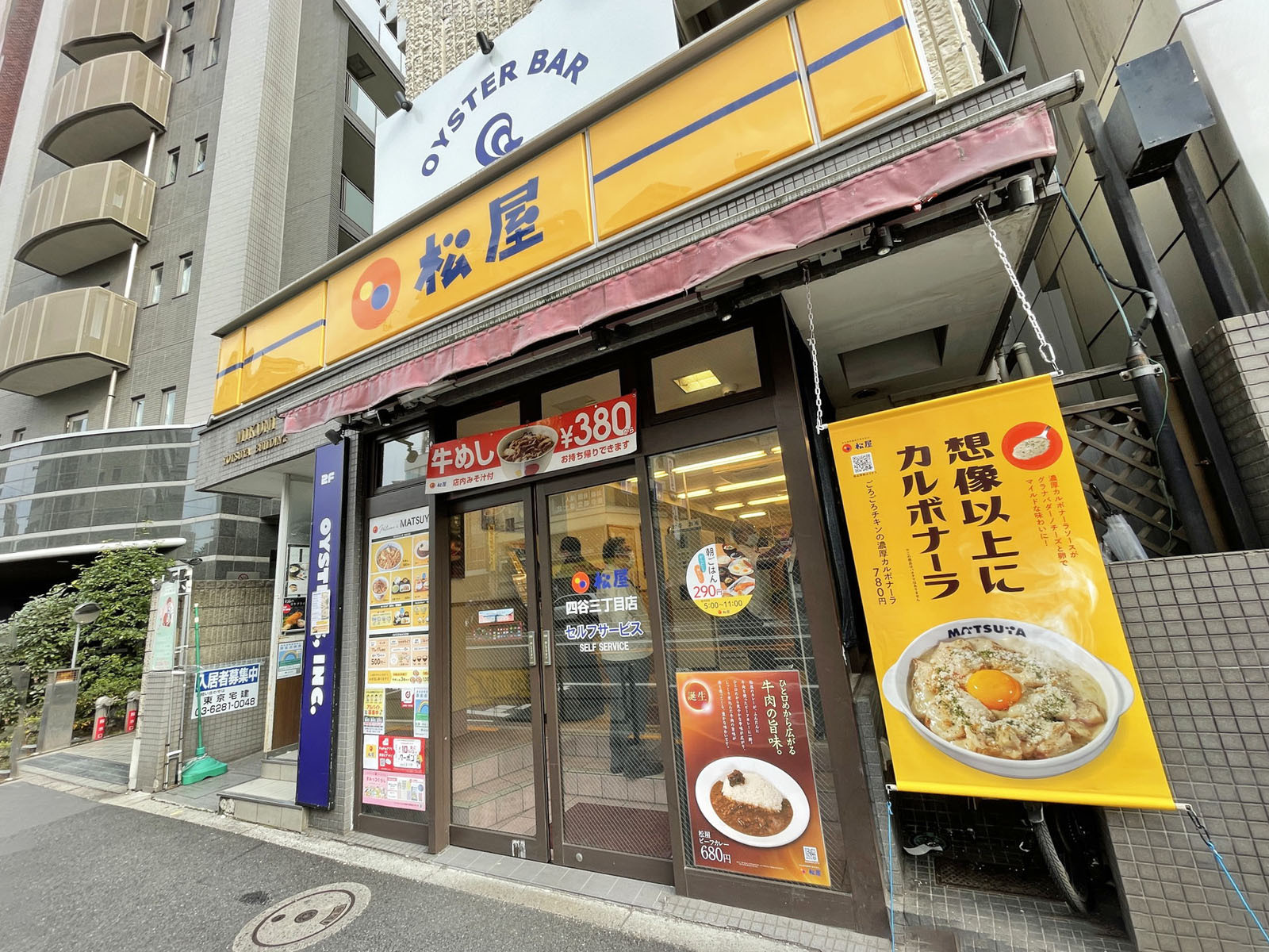近くの松屋 四谷三丁目店