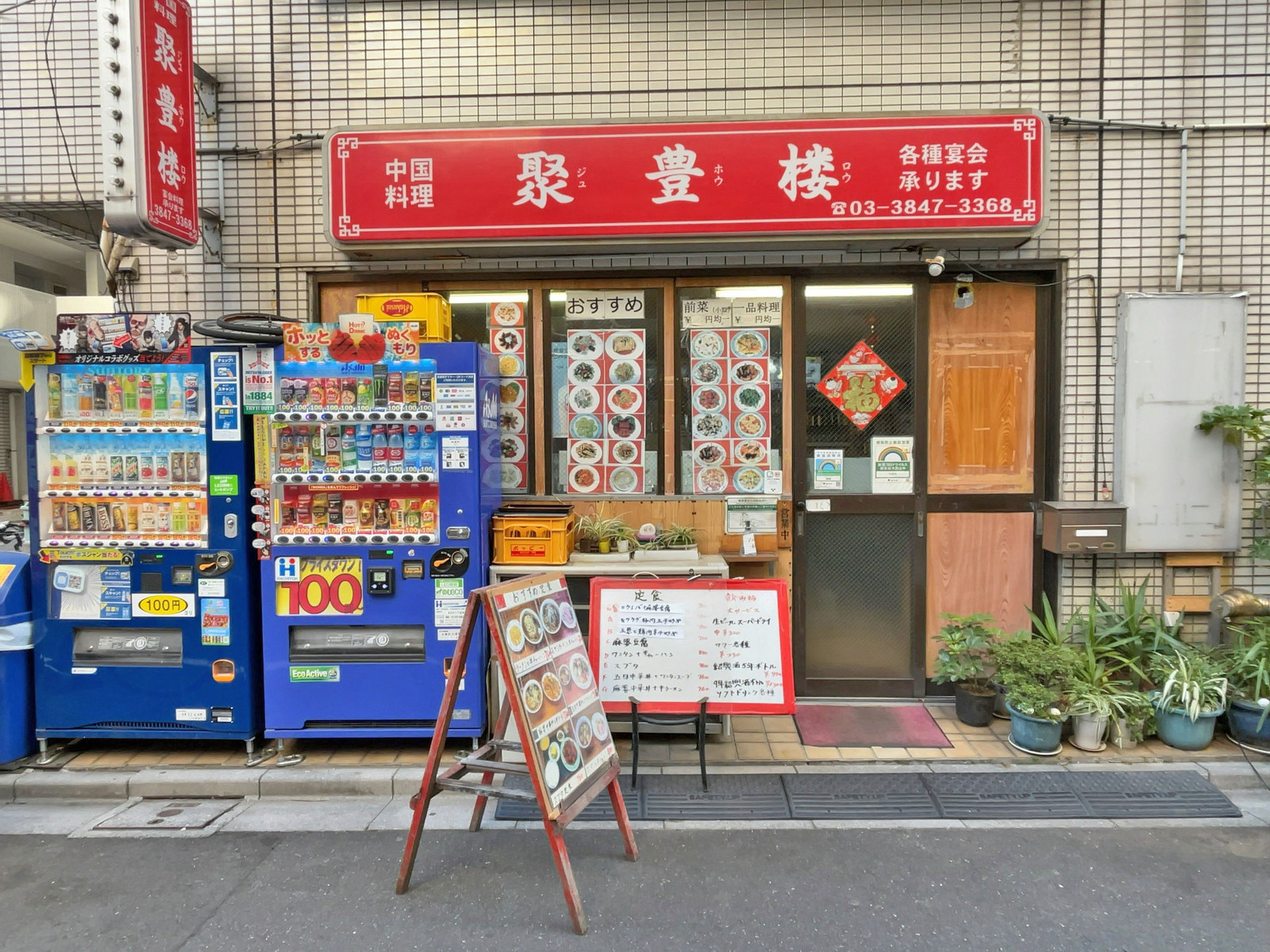 徒歩1分の中華料理「聚豊楼」