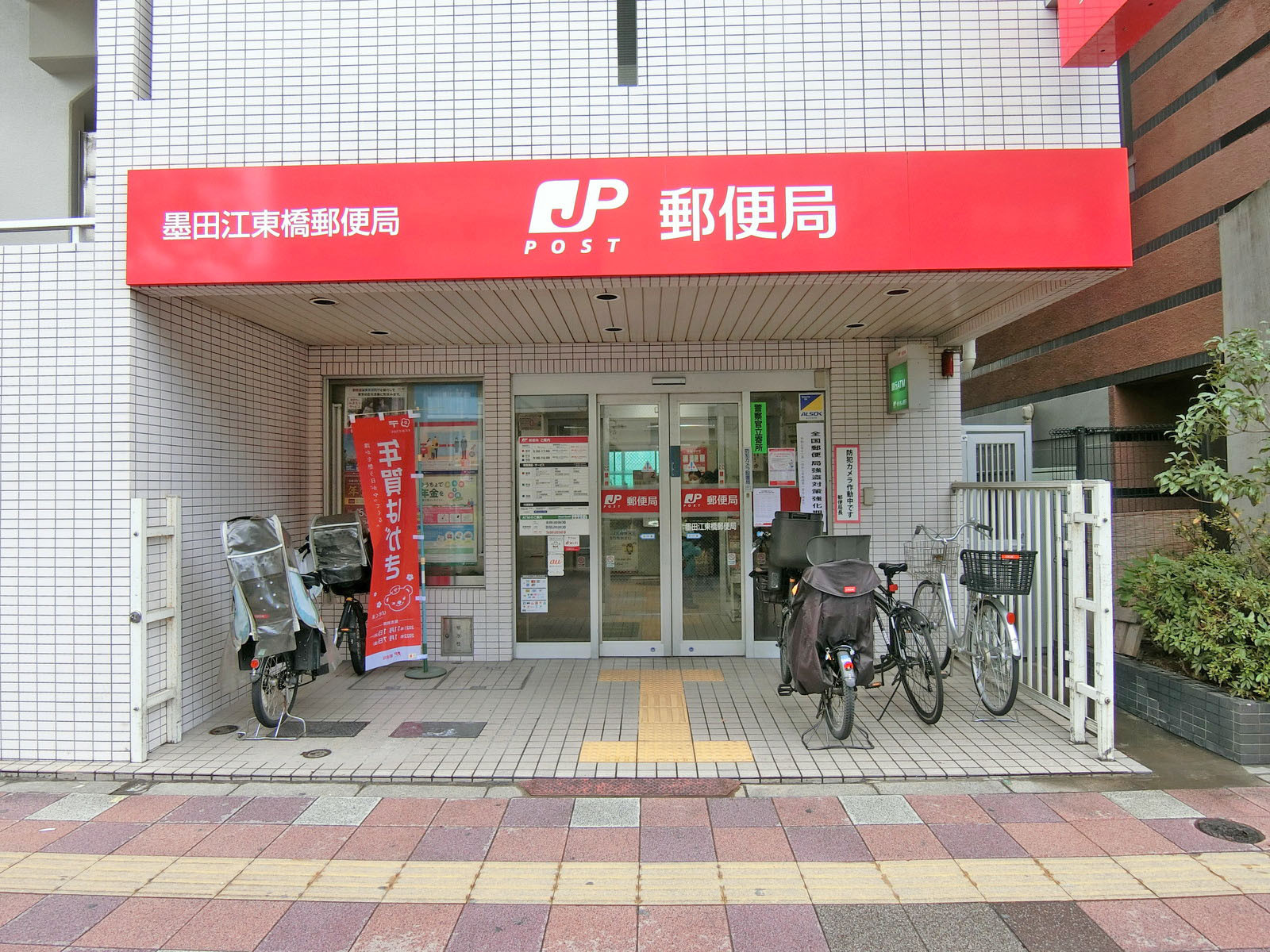 徒歩4分の墨田江東橋郵便局