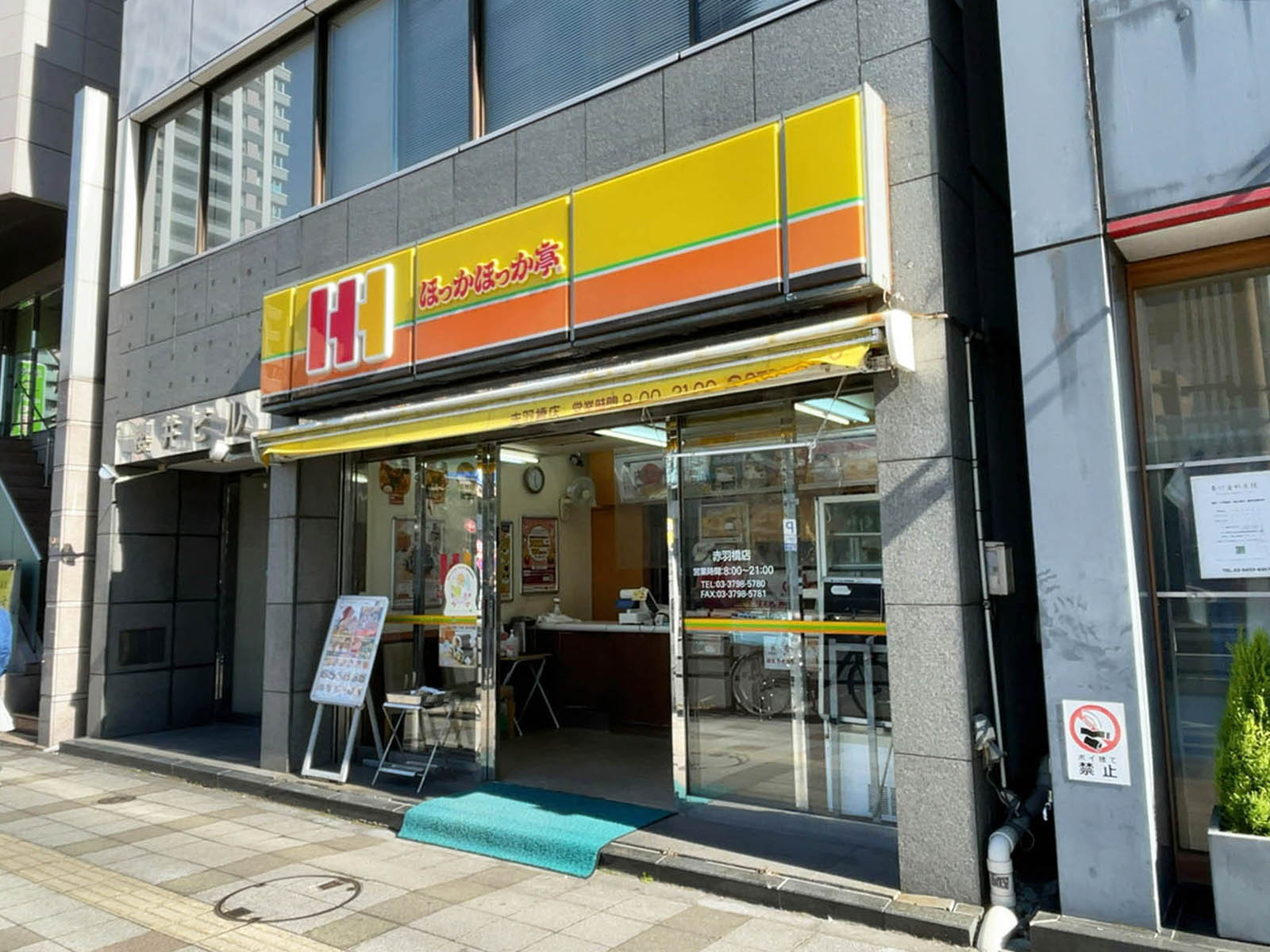 近くのほっかほっか亭 赤羽橋店