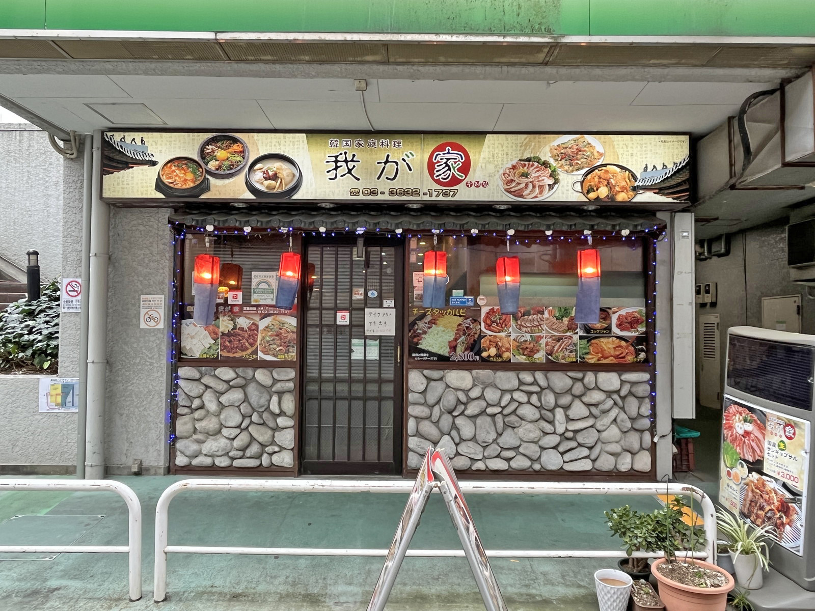 徒歩1分の韓国料理我が家
