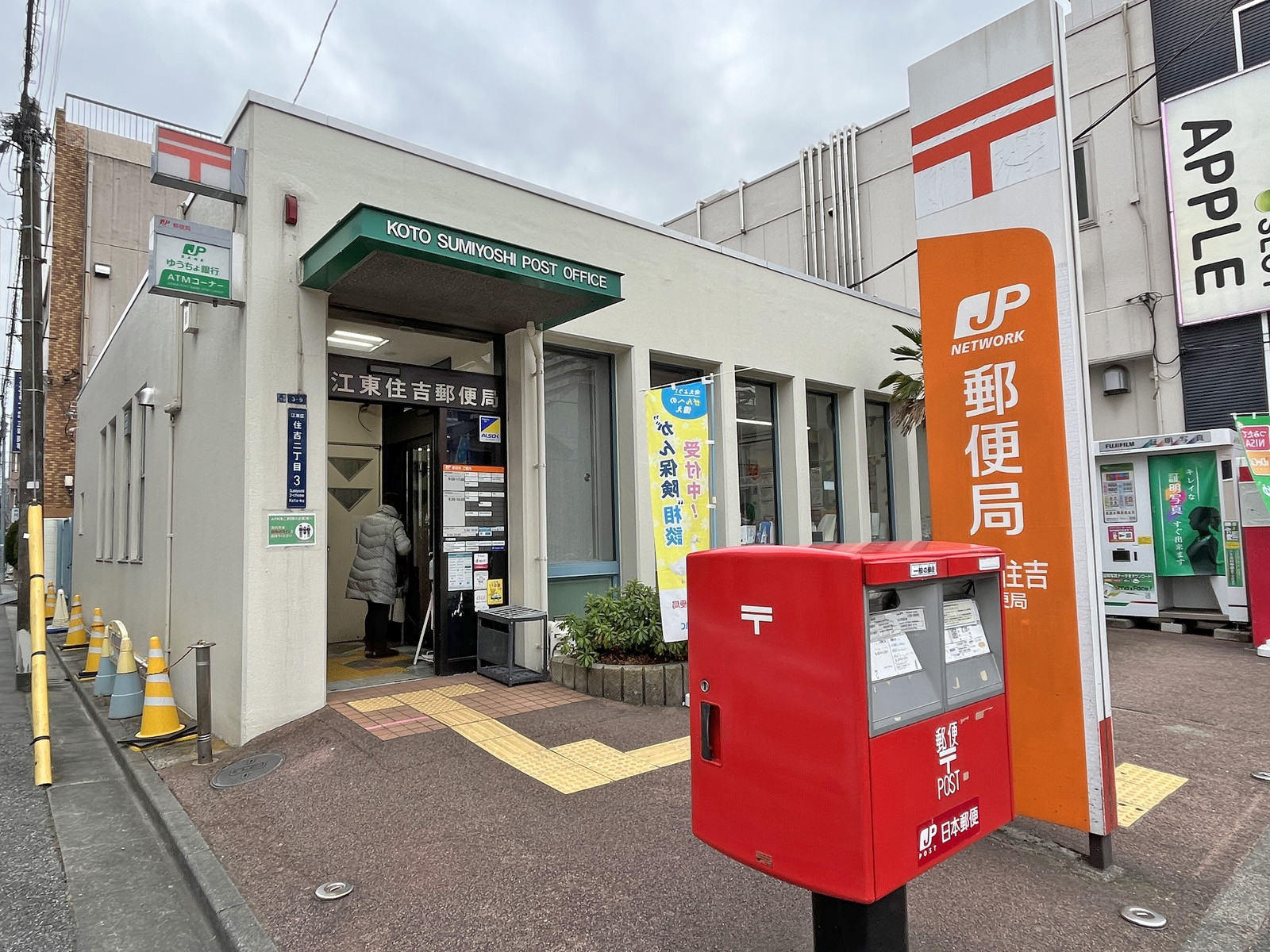 徒歩4分の江東住吉郵便局