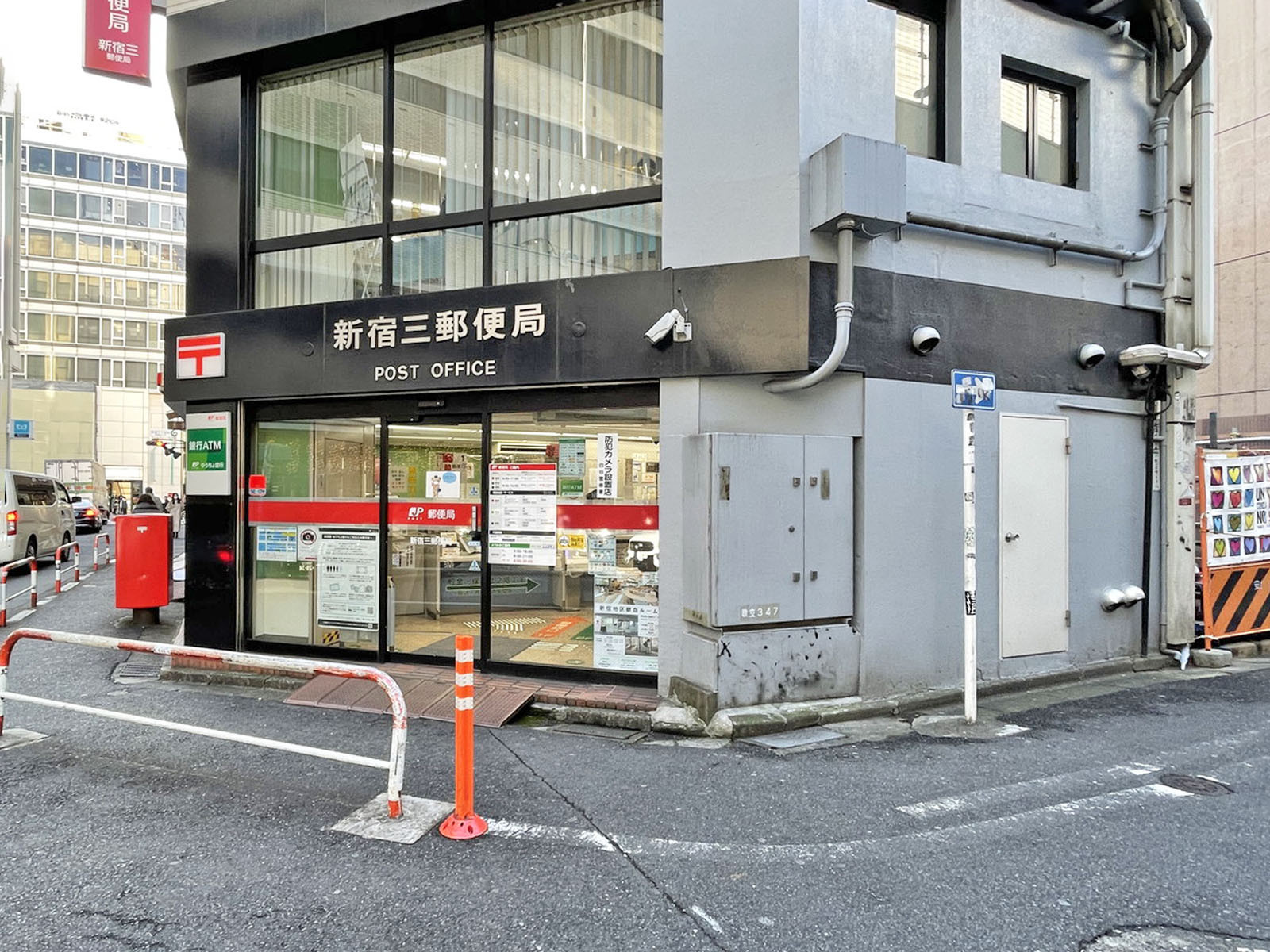 徒歩4分の新宿三郵便局