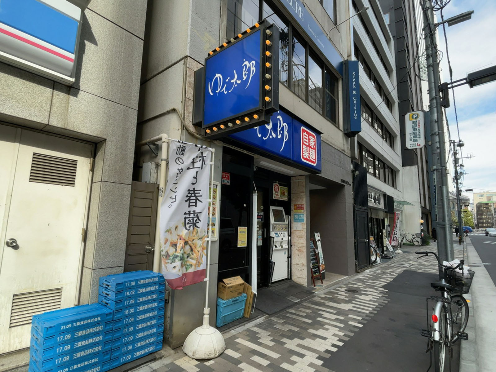近くのゆで太郎 銀座5丁目店