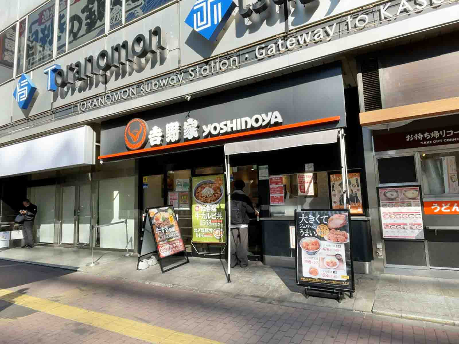 至近の吉野家 虎ノ門店