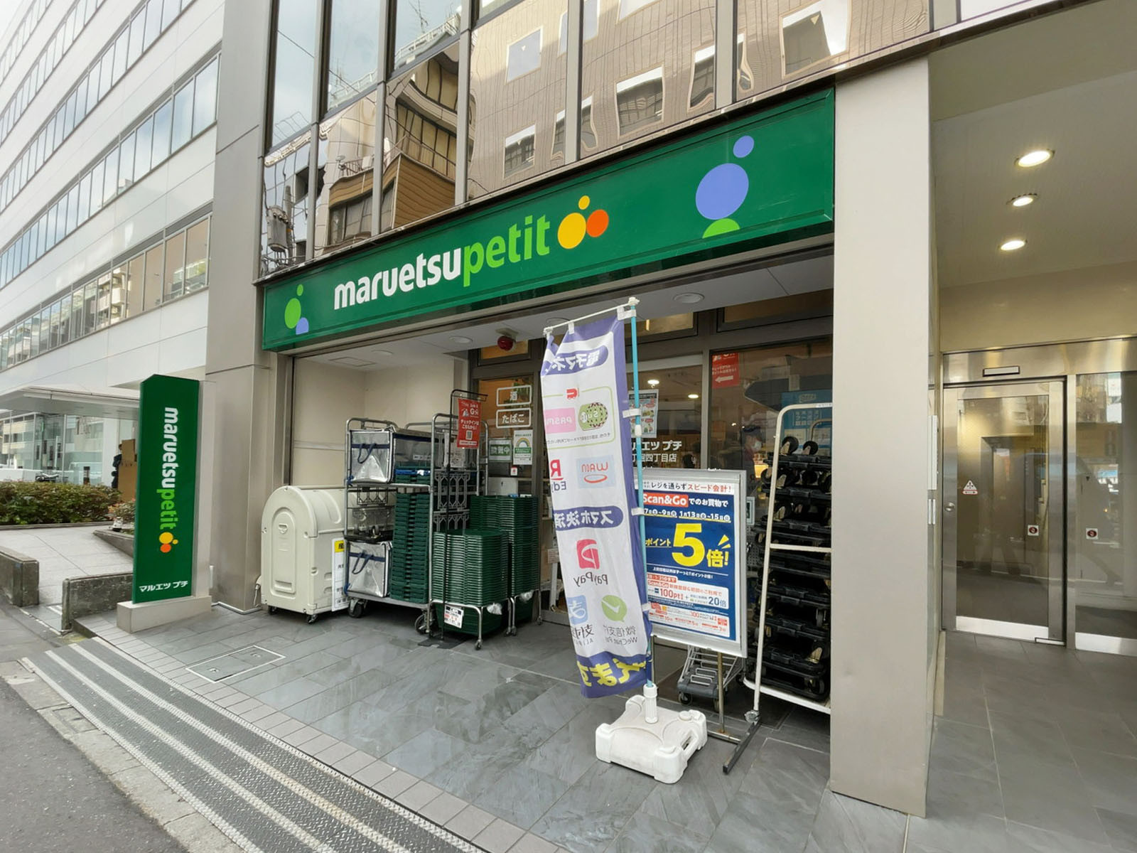 徒歩1分のマルエツプチ 八丁堀四丁目店