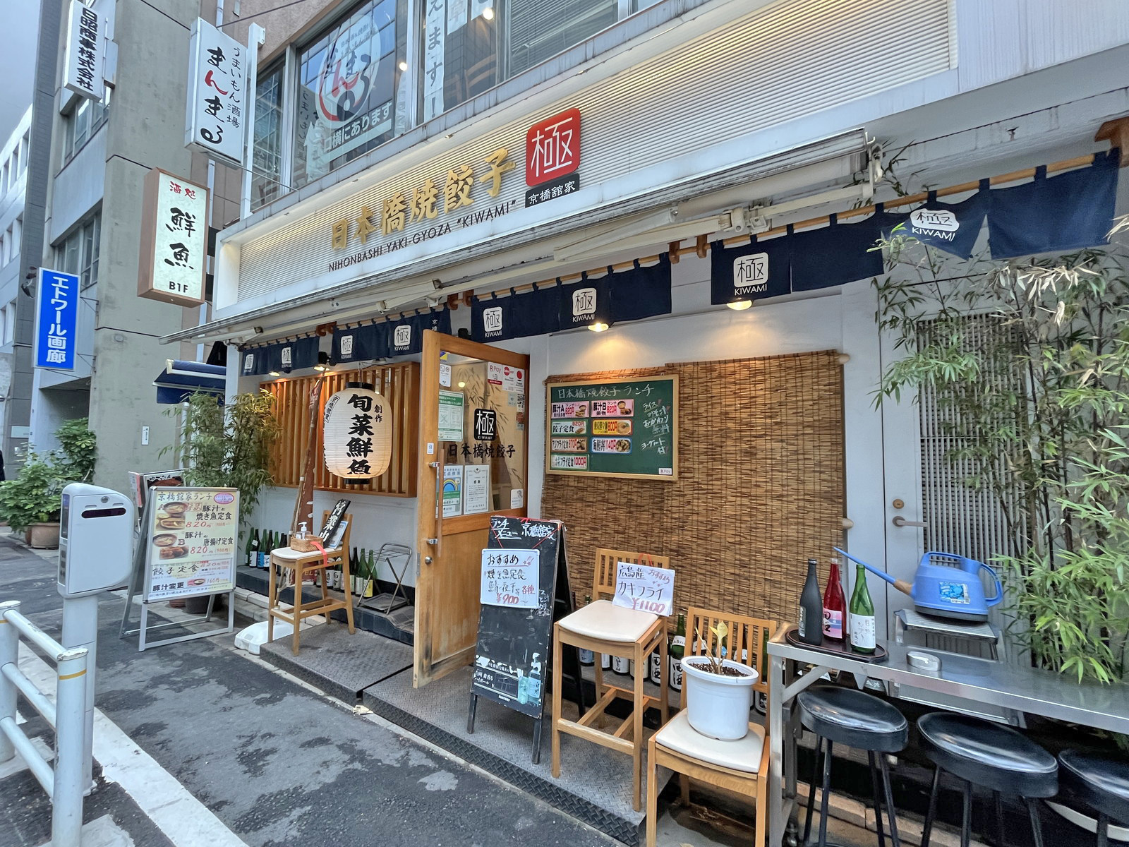 隣の日本橋焼餃子 極 京橋館家