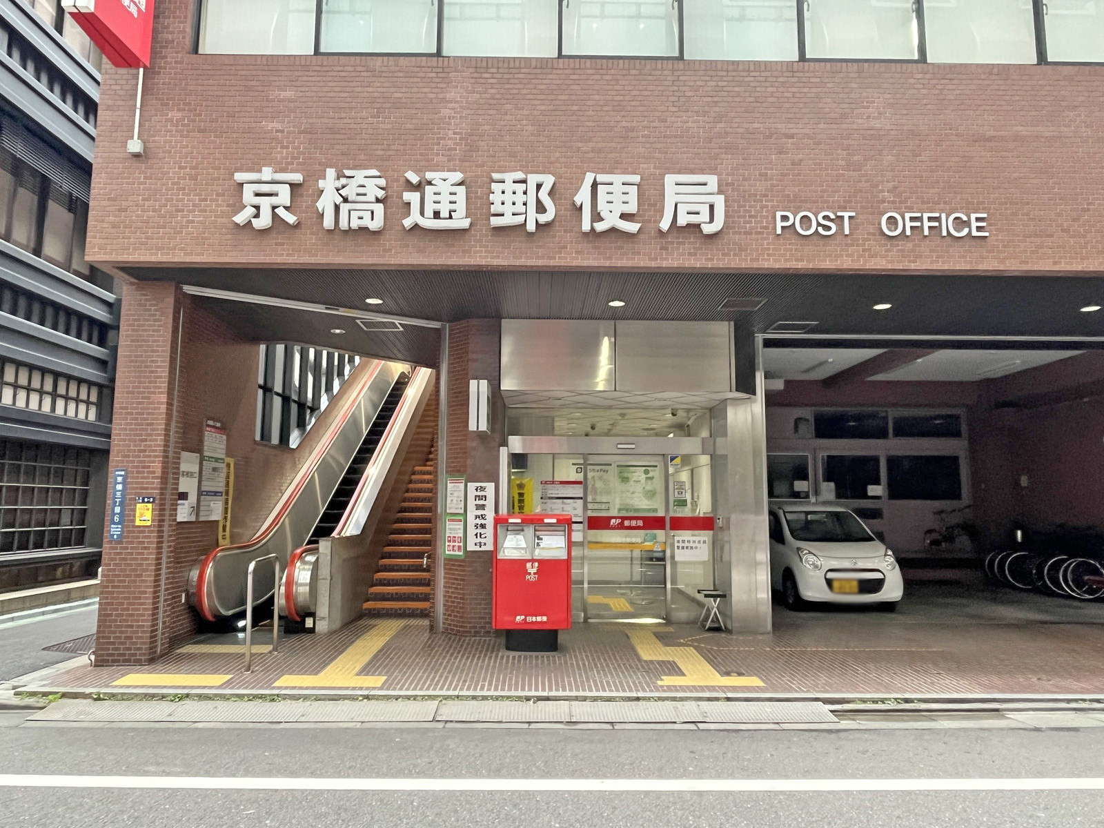 徒歩3分の京橋通郵便局