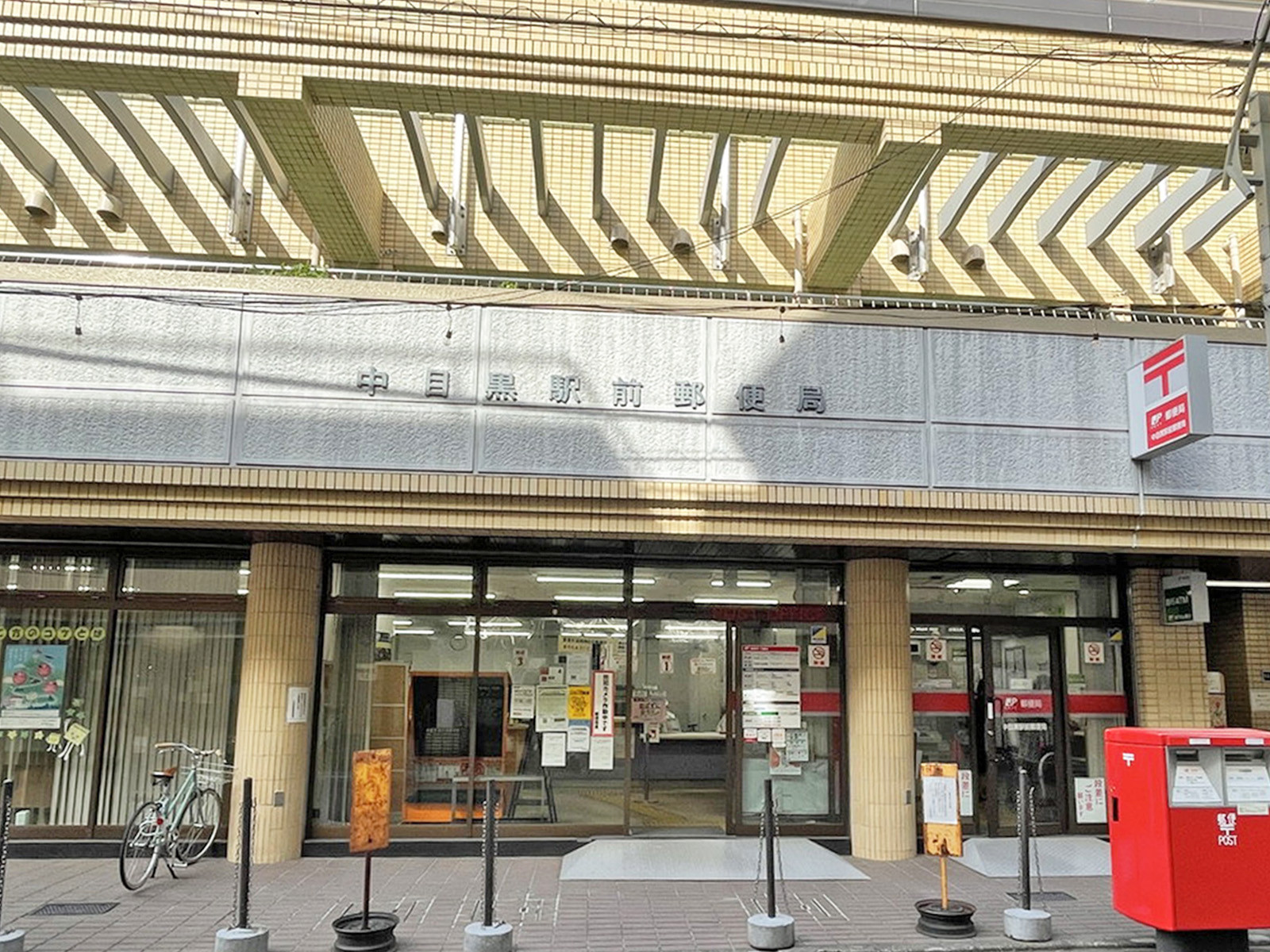 近くの中目黒駅前郵便局