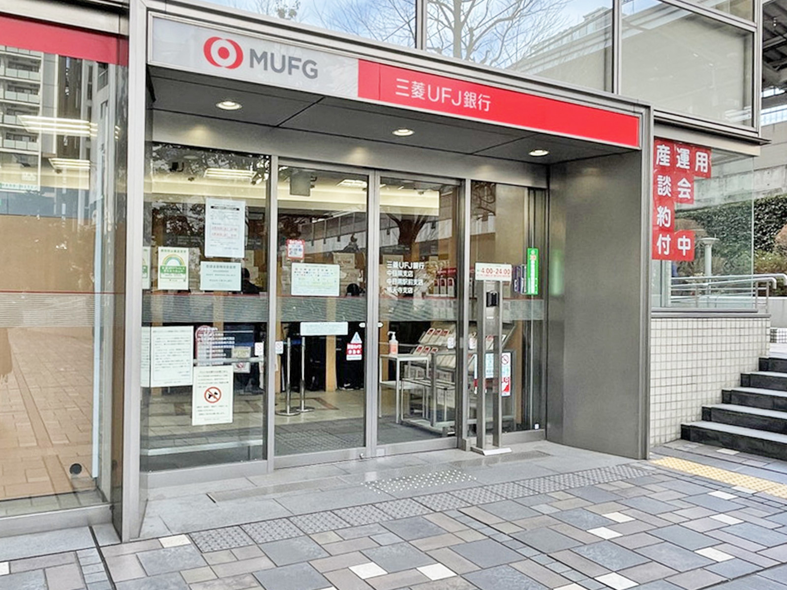 近くの三菱UFJ銀行 中目黒駅前支店