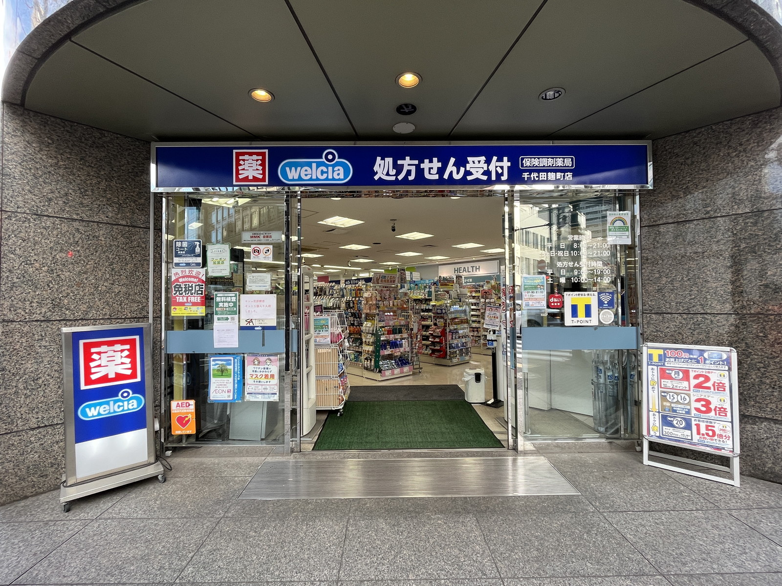 徒歩3分のウェルシア千代田麹町店