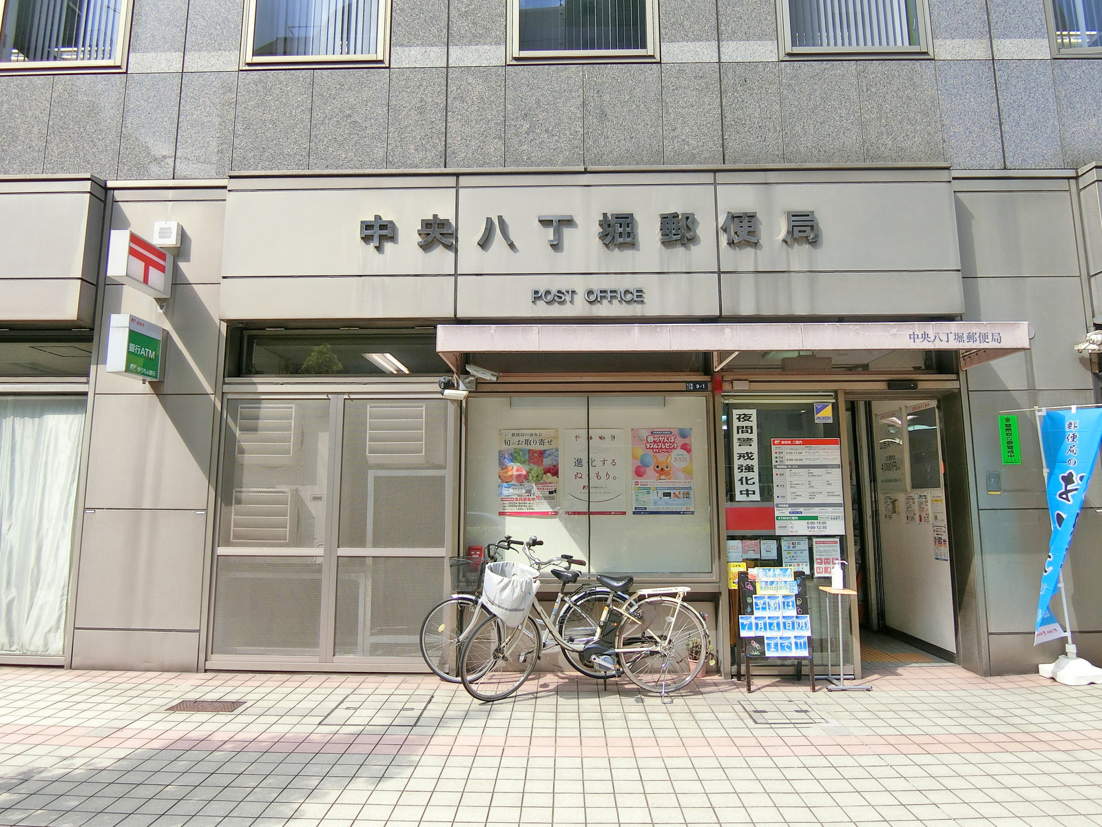 徒歩2分の中央八丁堀郵便局