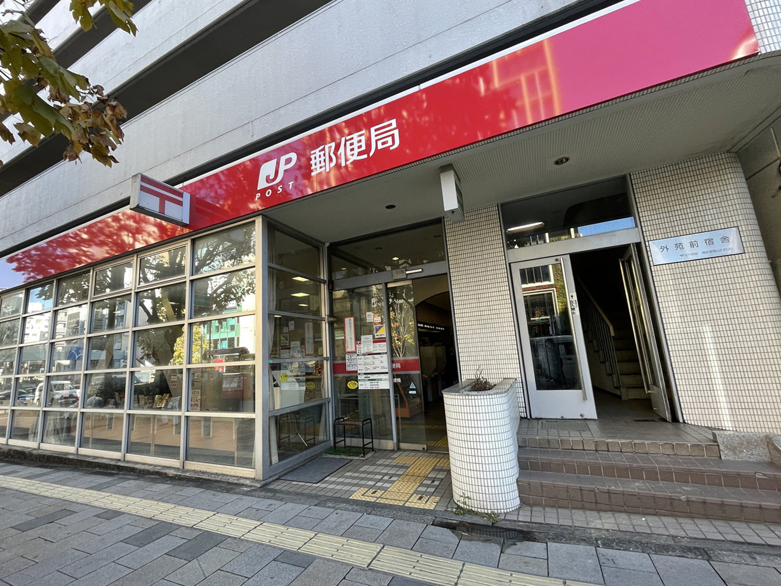徒歩3分の外苑前郵便局