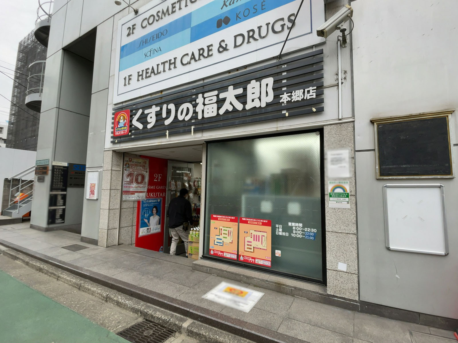 近くのくすりの福太郎本郷店