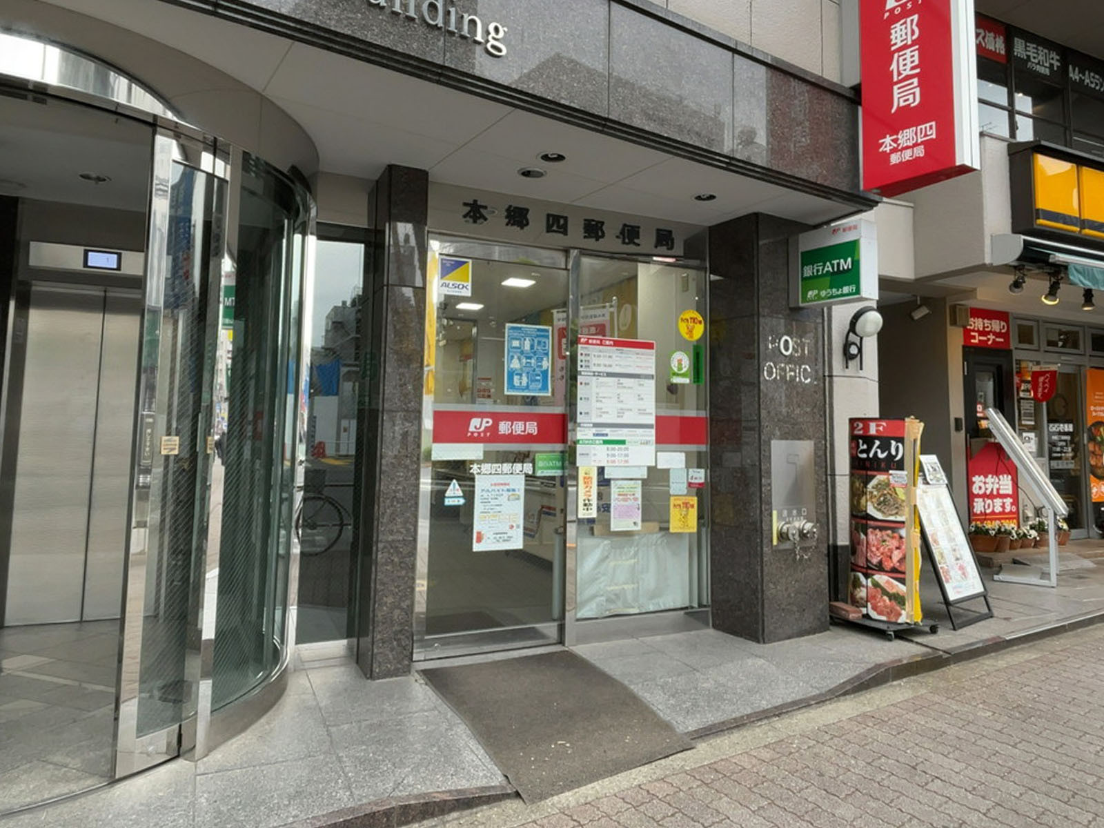 徒歩3分の本郷四郵便局