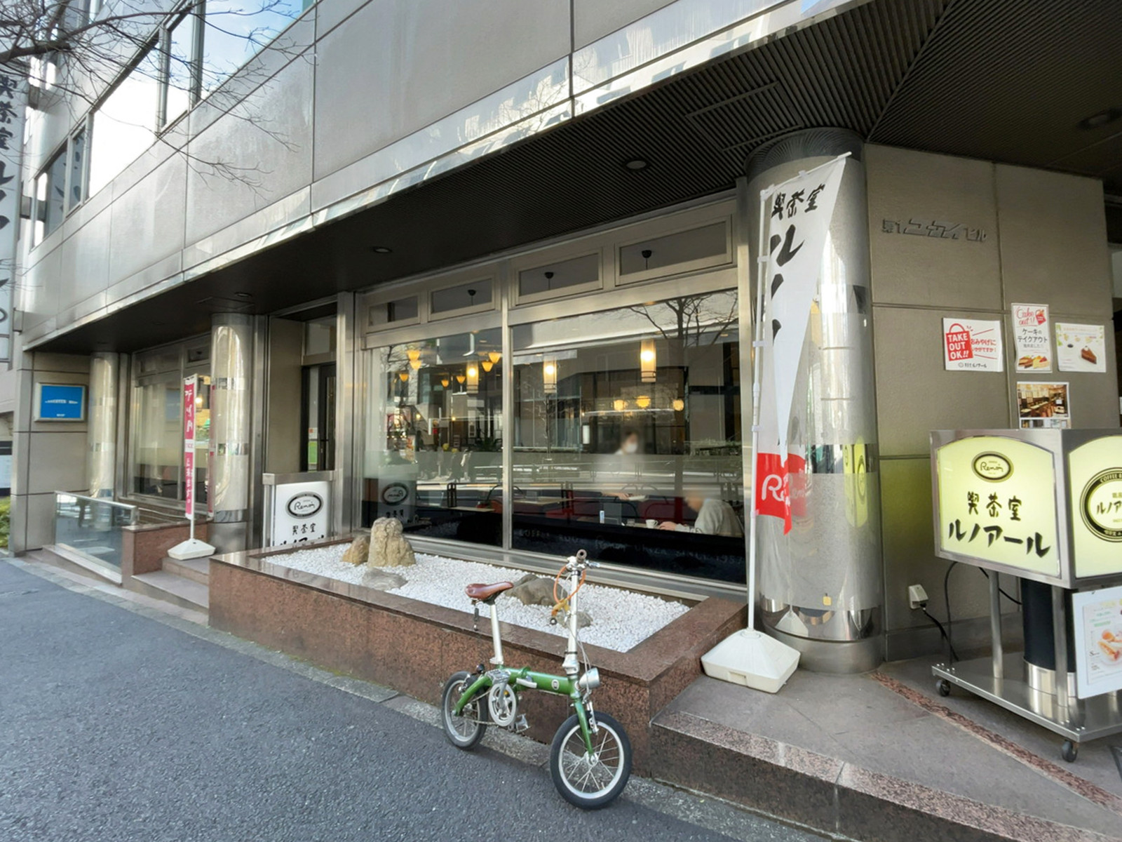 向かいの喫茶室ルノアール 代々木西口駅前店
