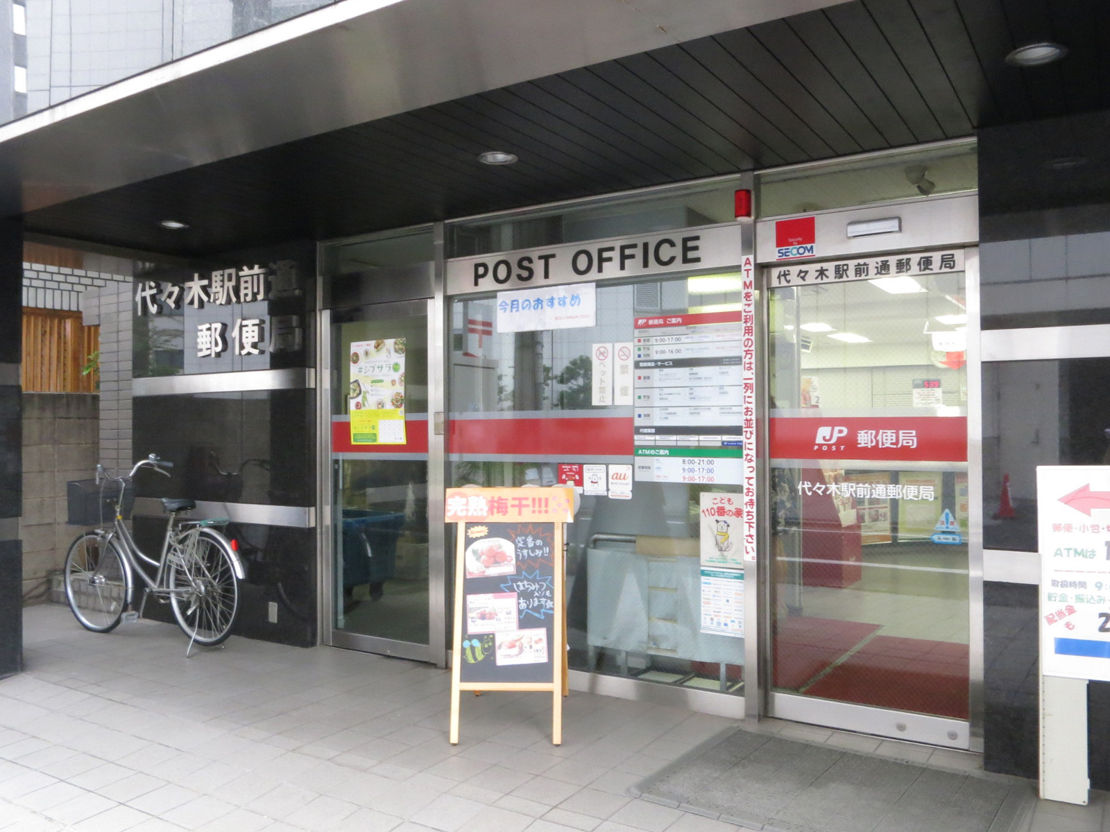 近くの代々木駅前郵便局