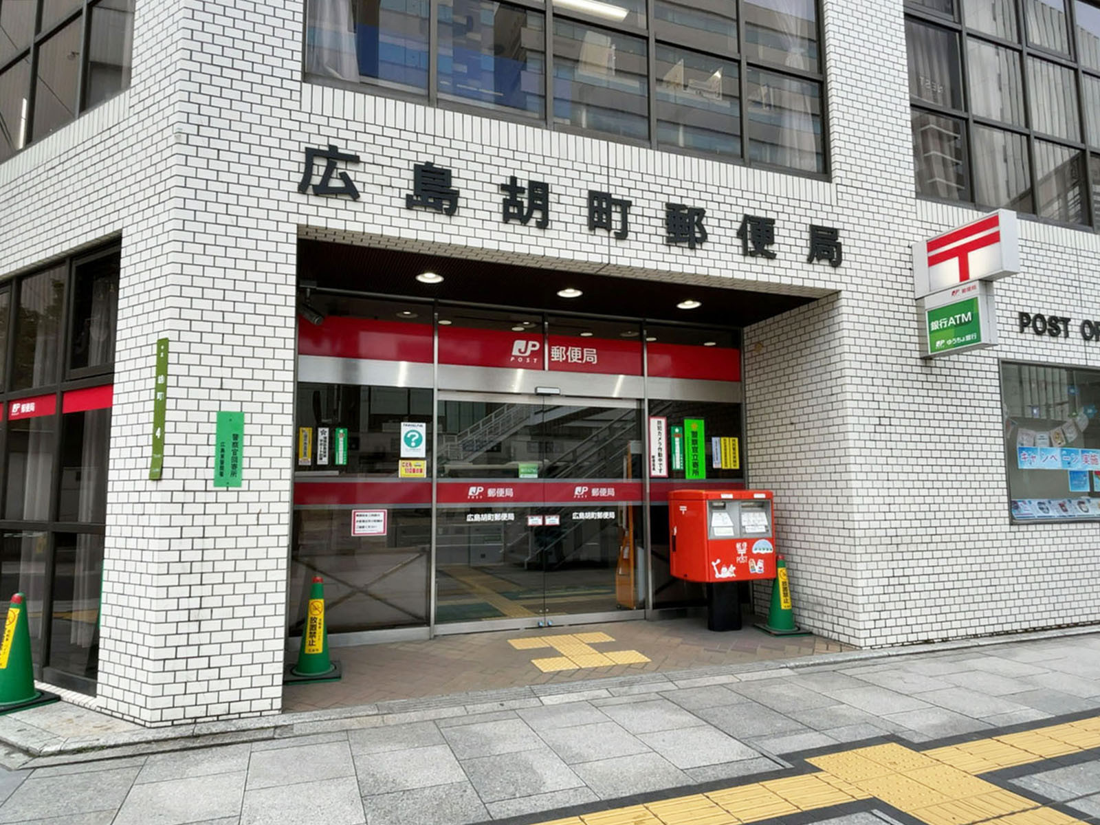 徒歩3分の広島胡町郵便局