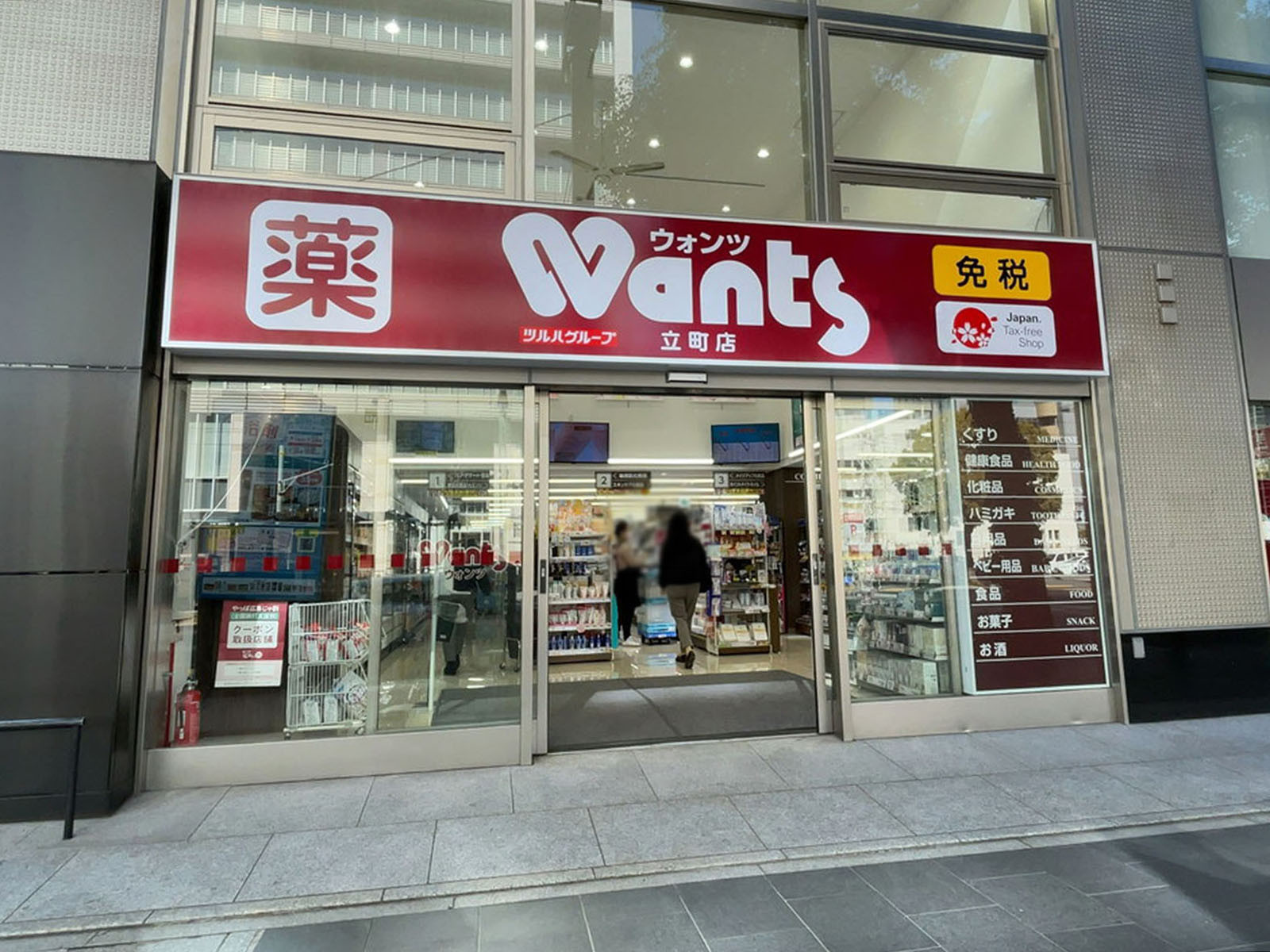 並びのウォンツ 立町店