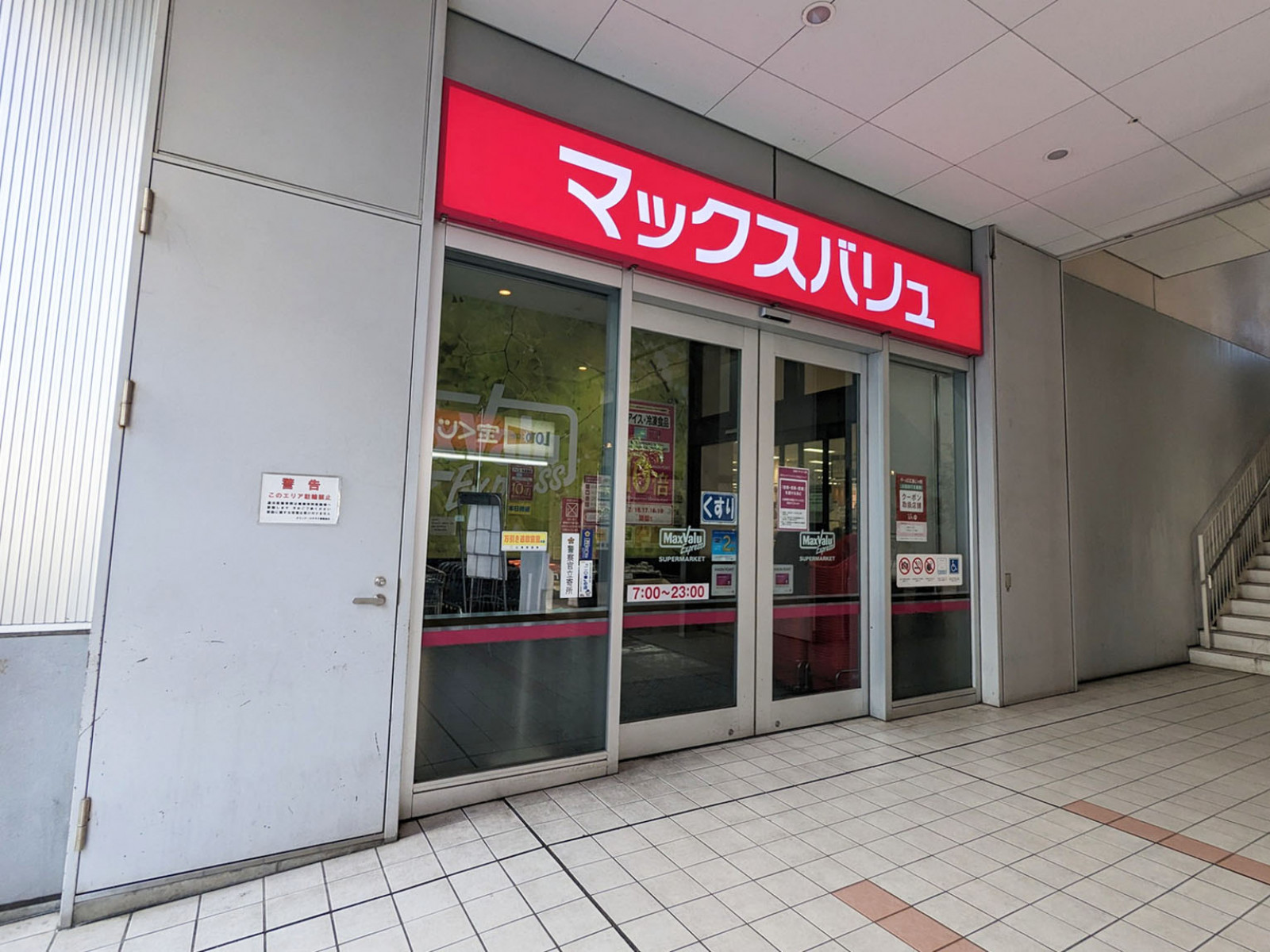 徒歩1分のマックスバリュエクスプレス 広島駅北口店