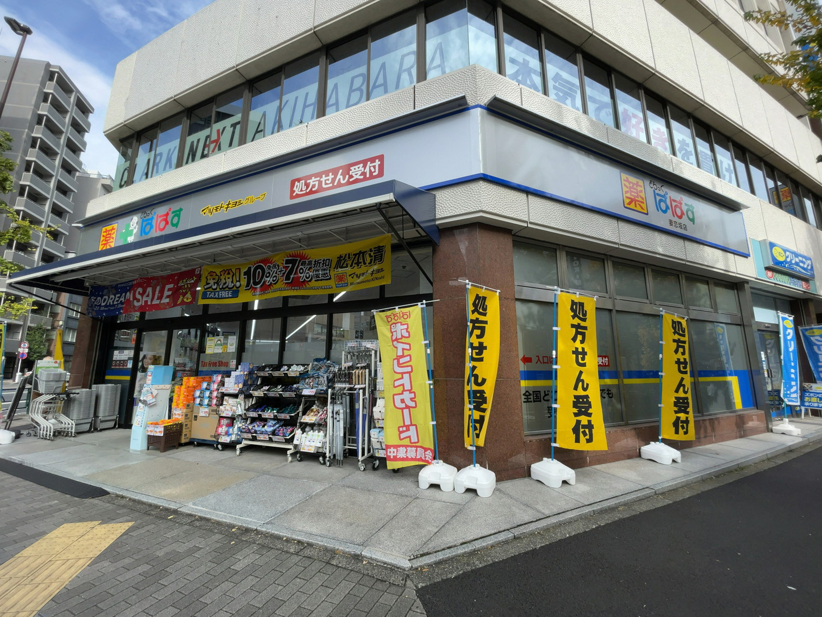 徒歩3分のどらっぐぱぱす 妻恋坂店