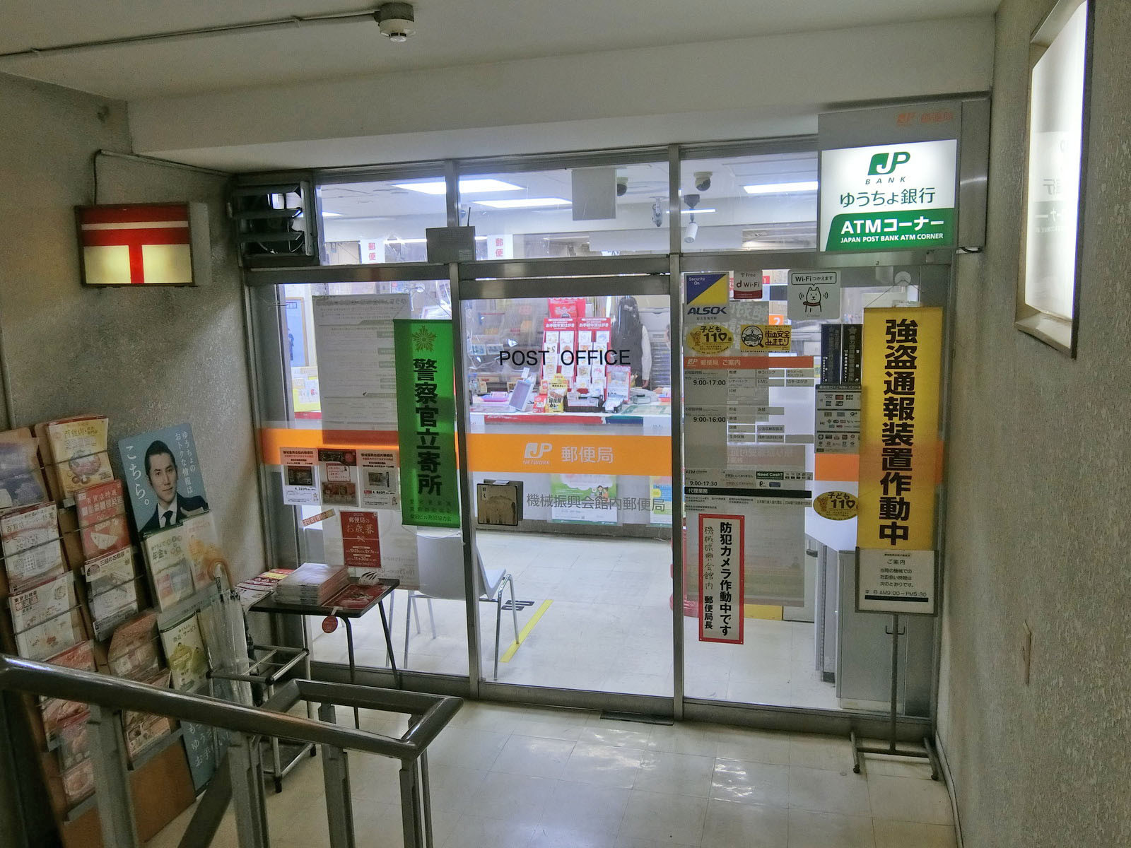 並びの機械振興会館内郵便局