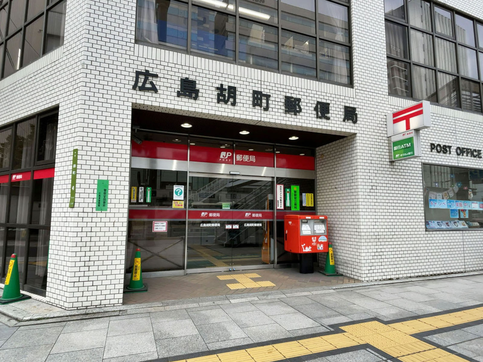 徒歩2分の広島胡町郵便局