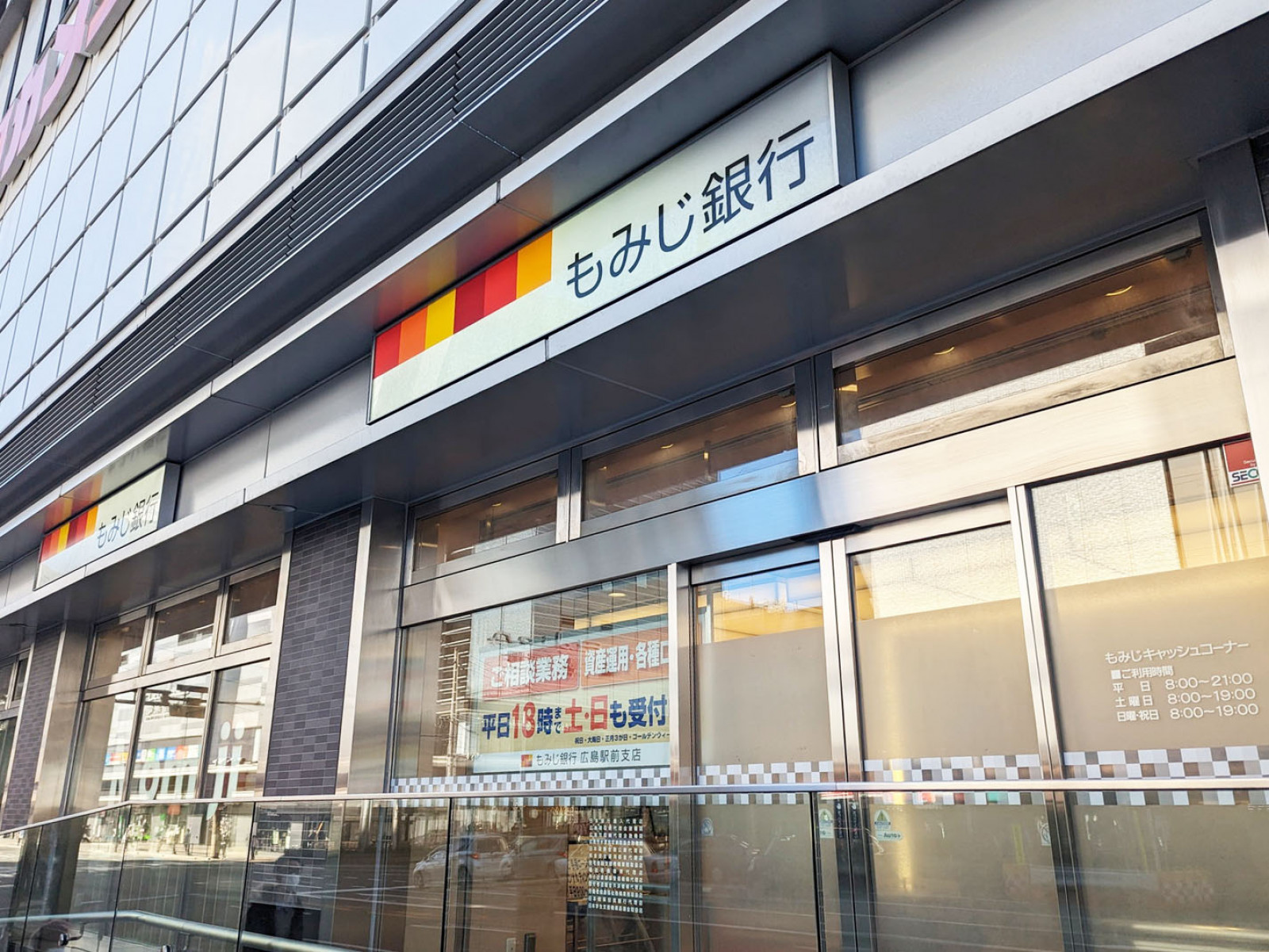付近のもみじ銀行 広島駅前支店