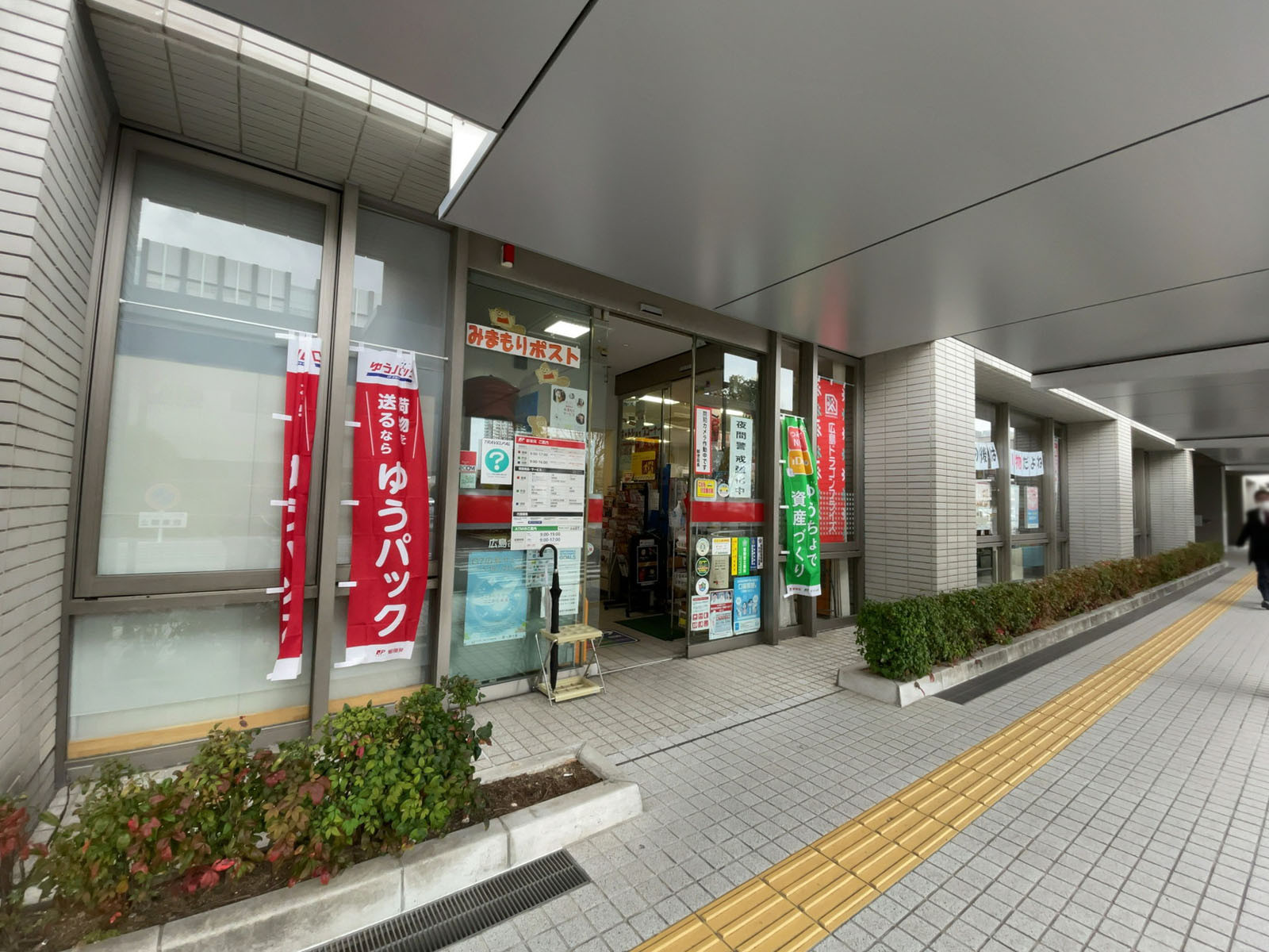 付近の広島合同庁舎内郵便局