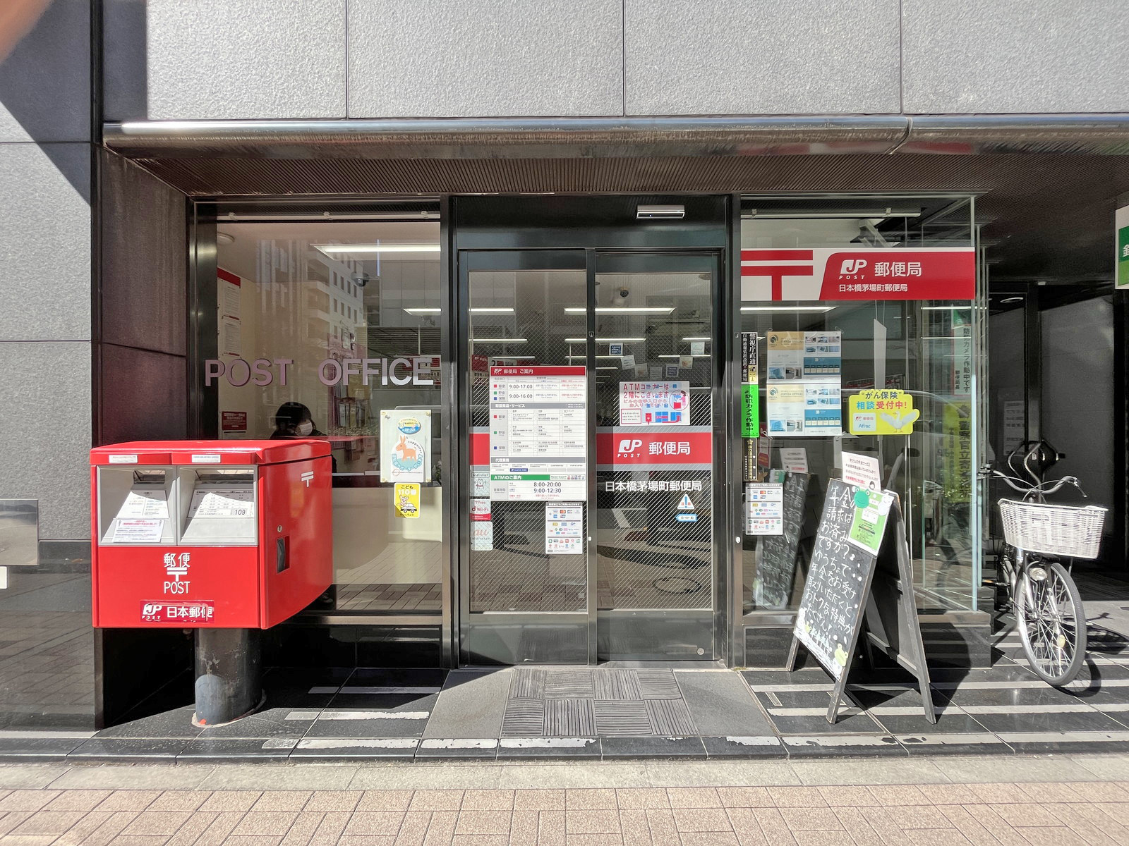 徒歩2分の日本橋茅場町郵便局