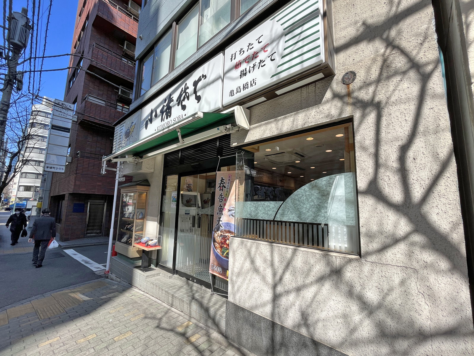 徒歩1分の小諸そば亀島橋店