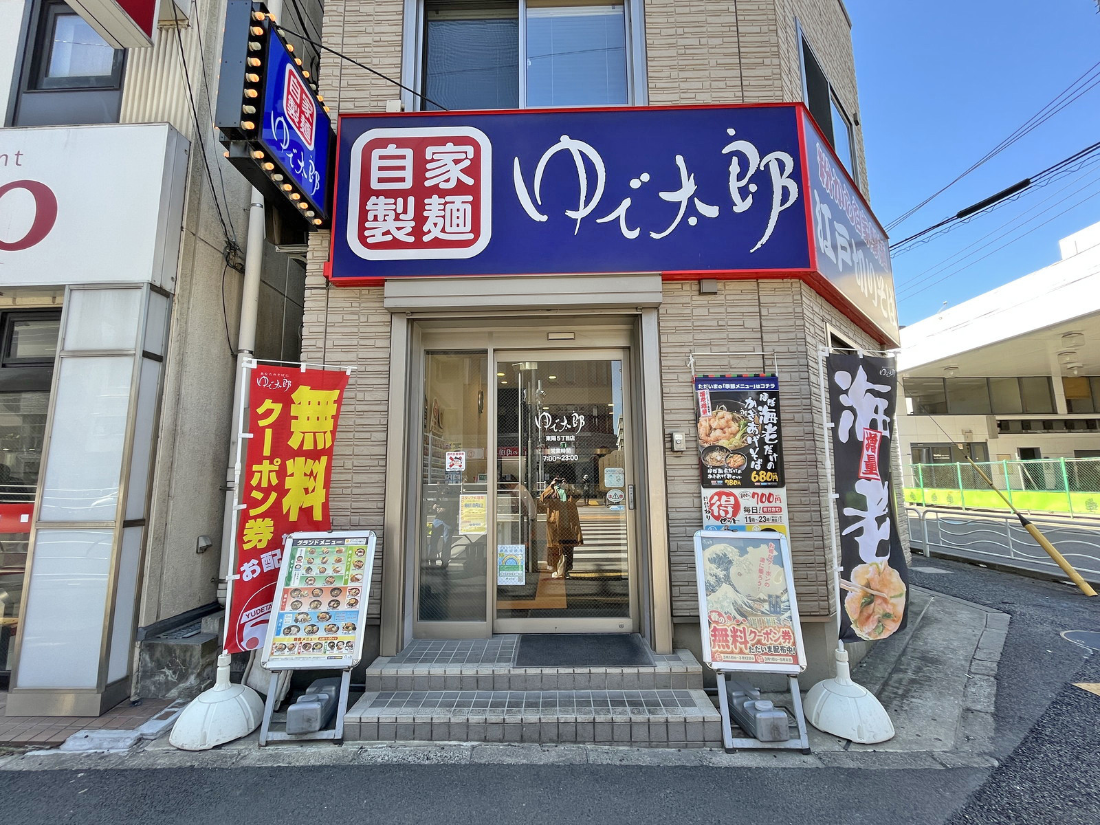 同じ並びのゆで太郎東陽五丁目店