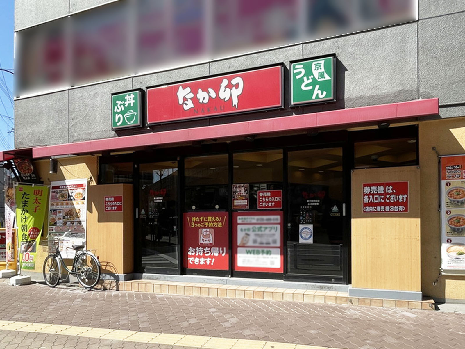 近くのなか卯 新大阪駅前店