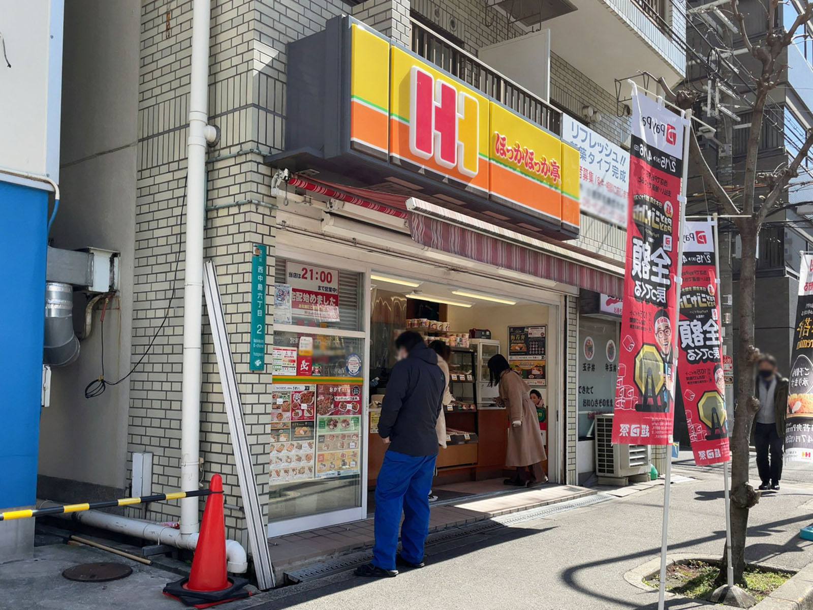 近くのほっかほっか亭 西中島店