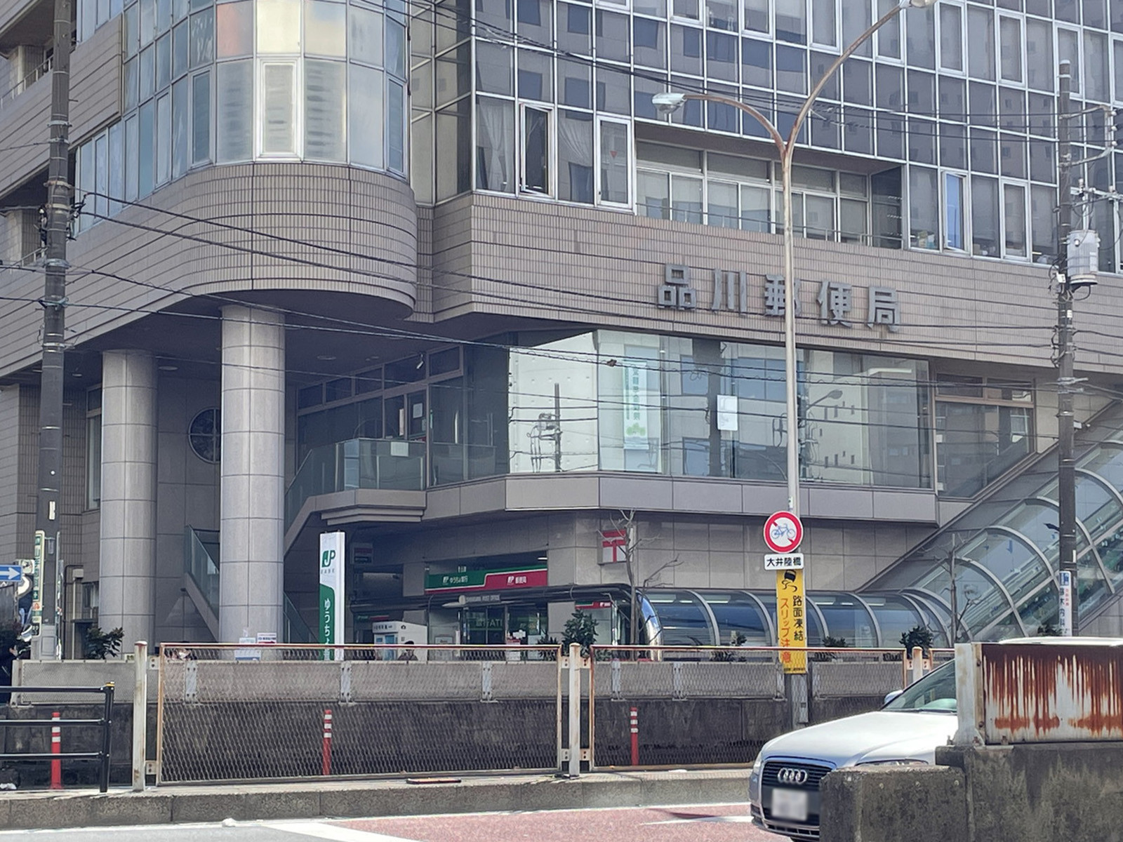 徒歩2分の品川郵便局