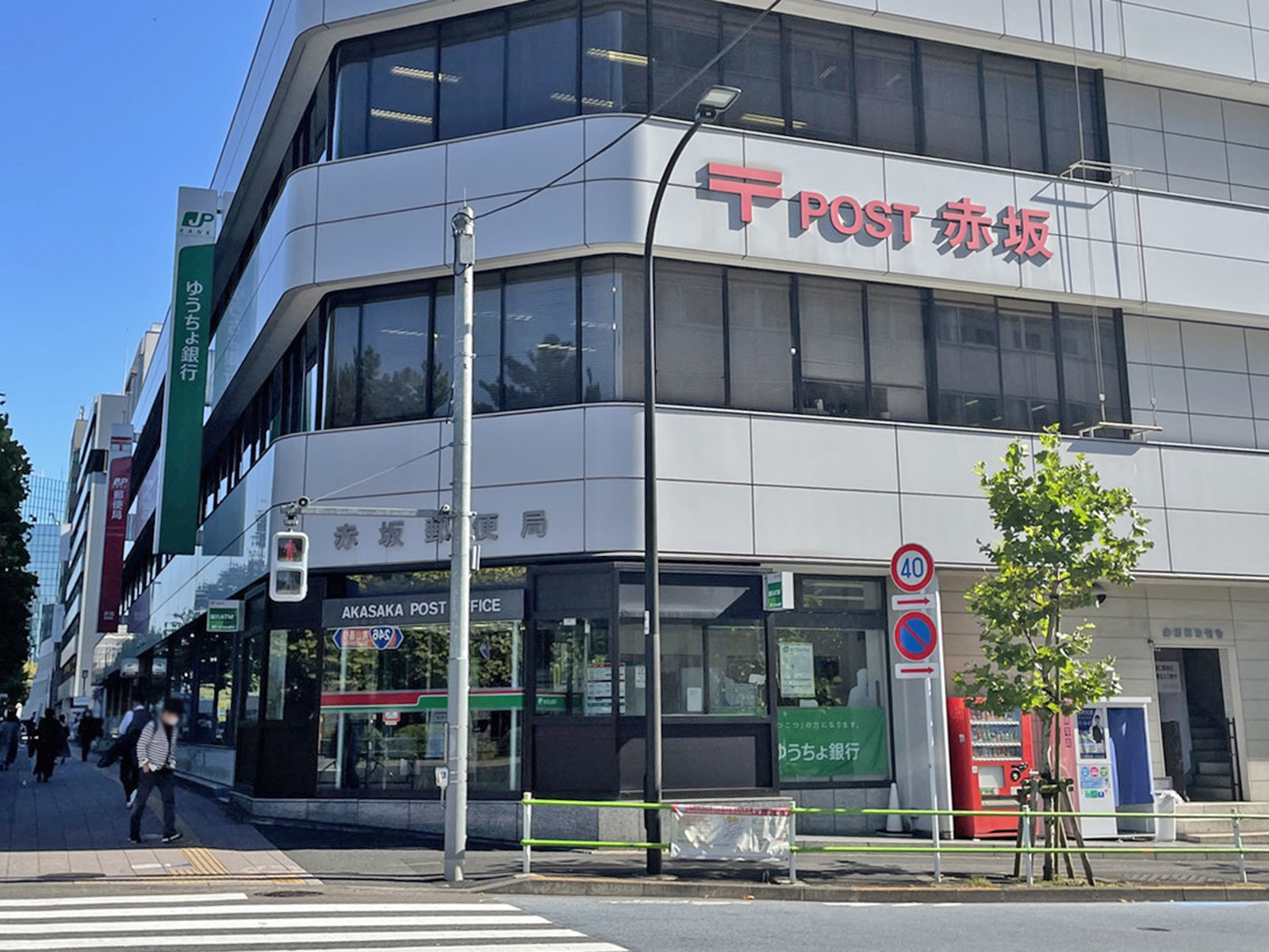徒歩5分の赤坂郵便局